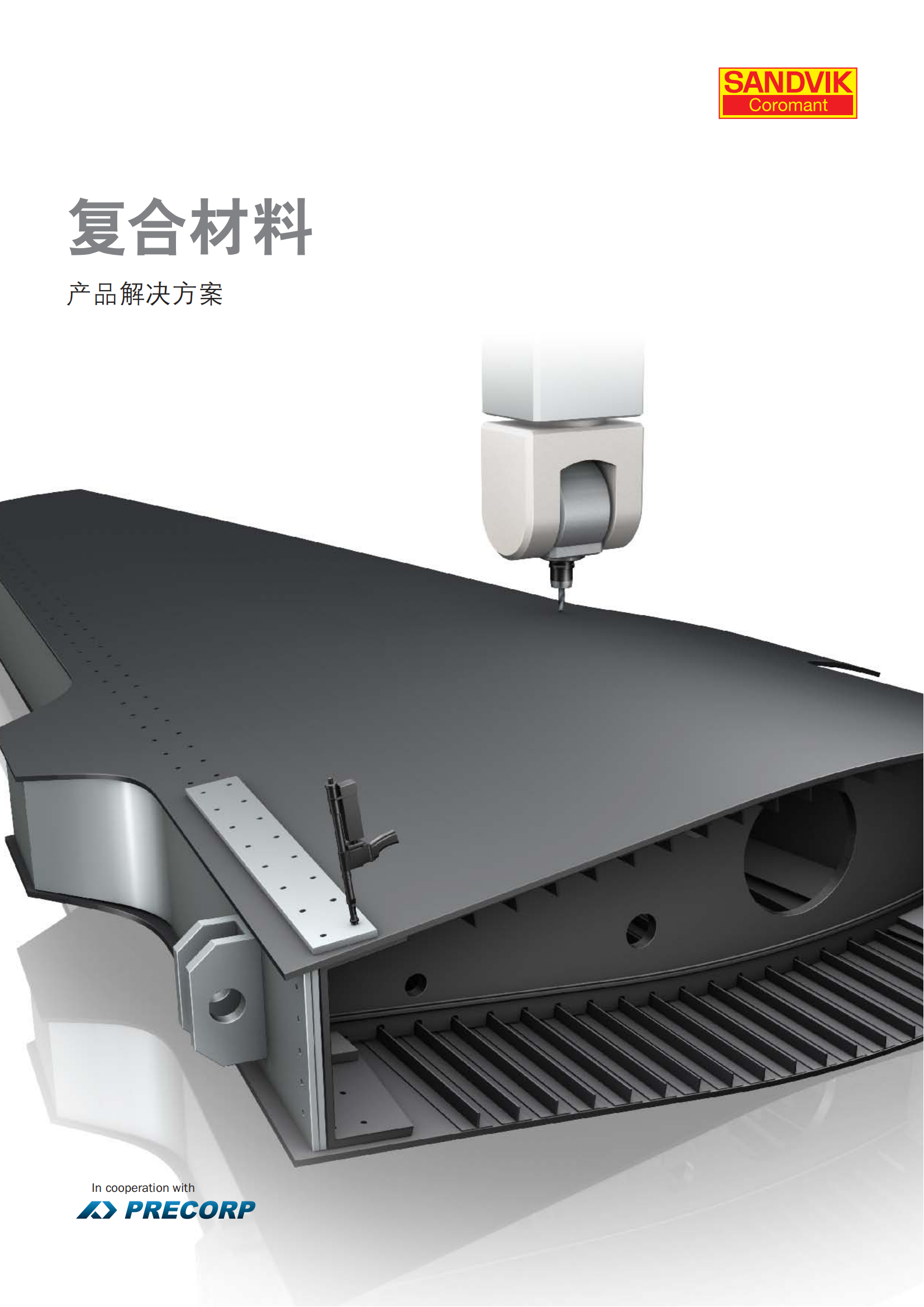 山特维克 复合材料产品解决方案