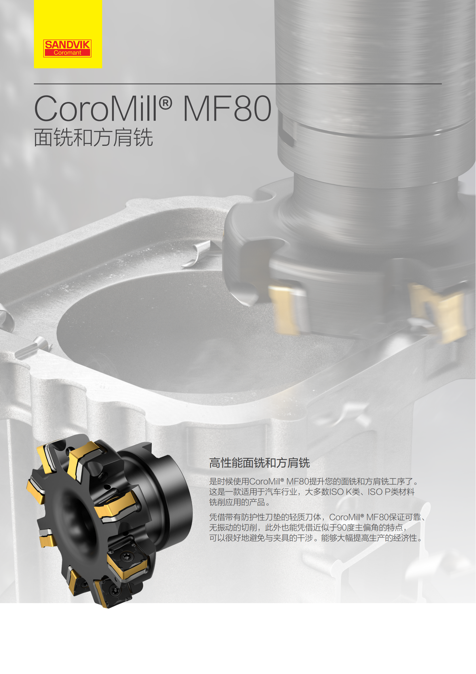 山特维克 CoroMill MF80 A4 folder-zh-cn