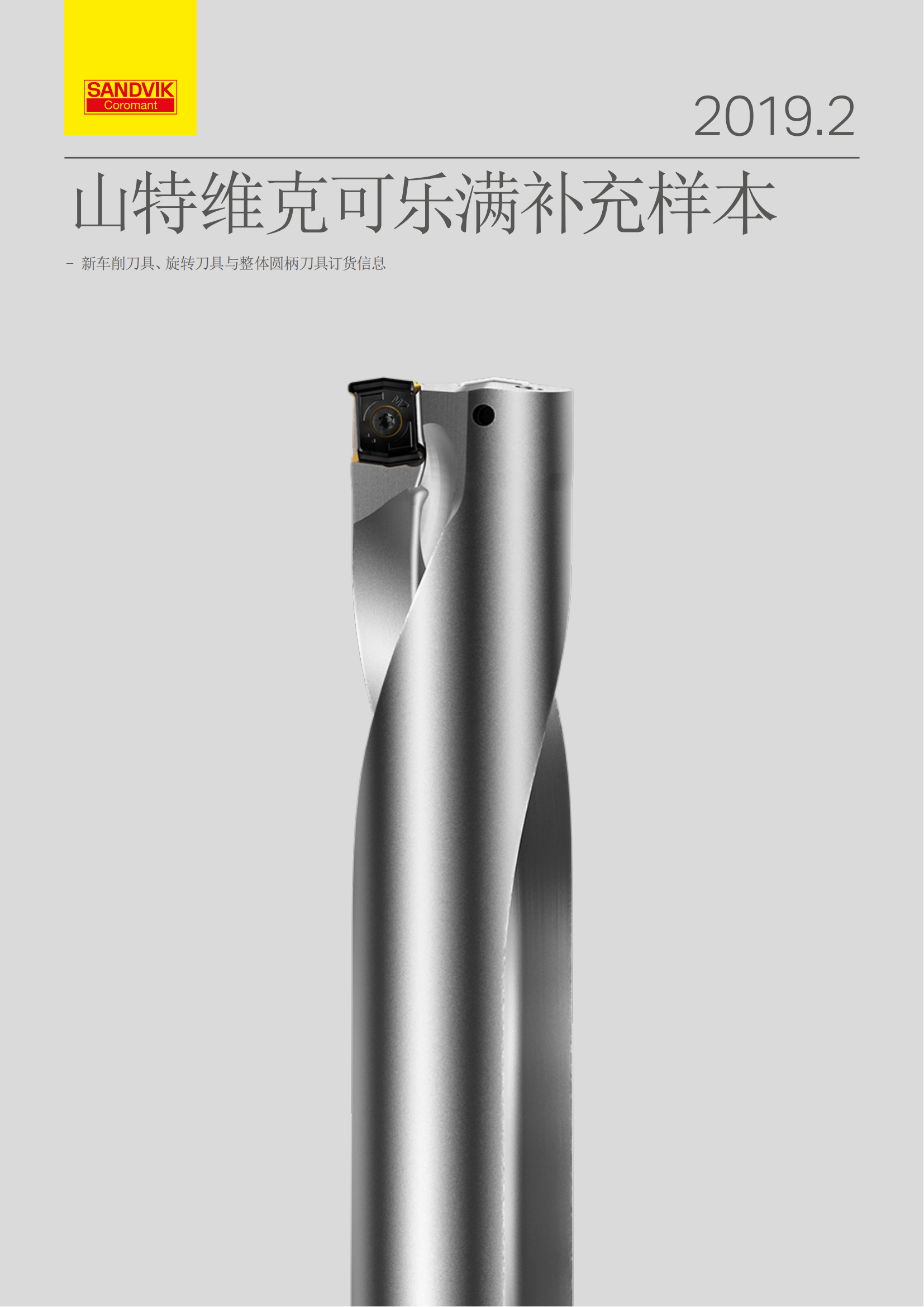 山特维克 cp-19-2-Supplement