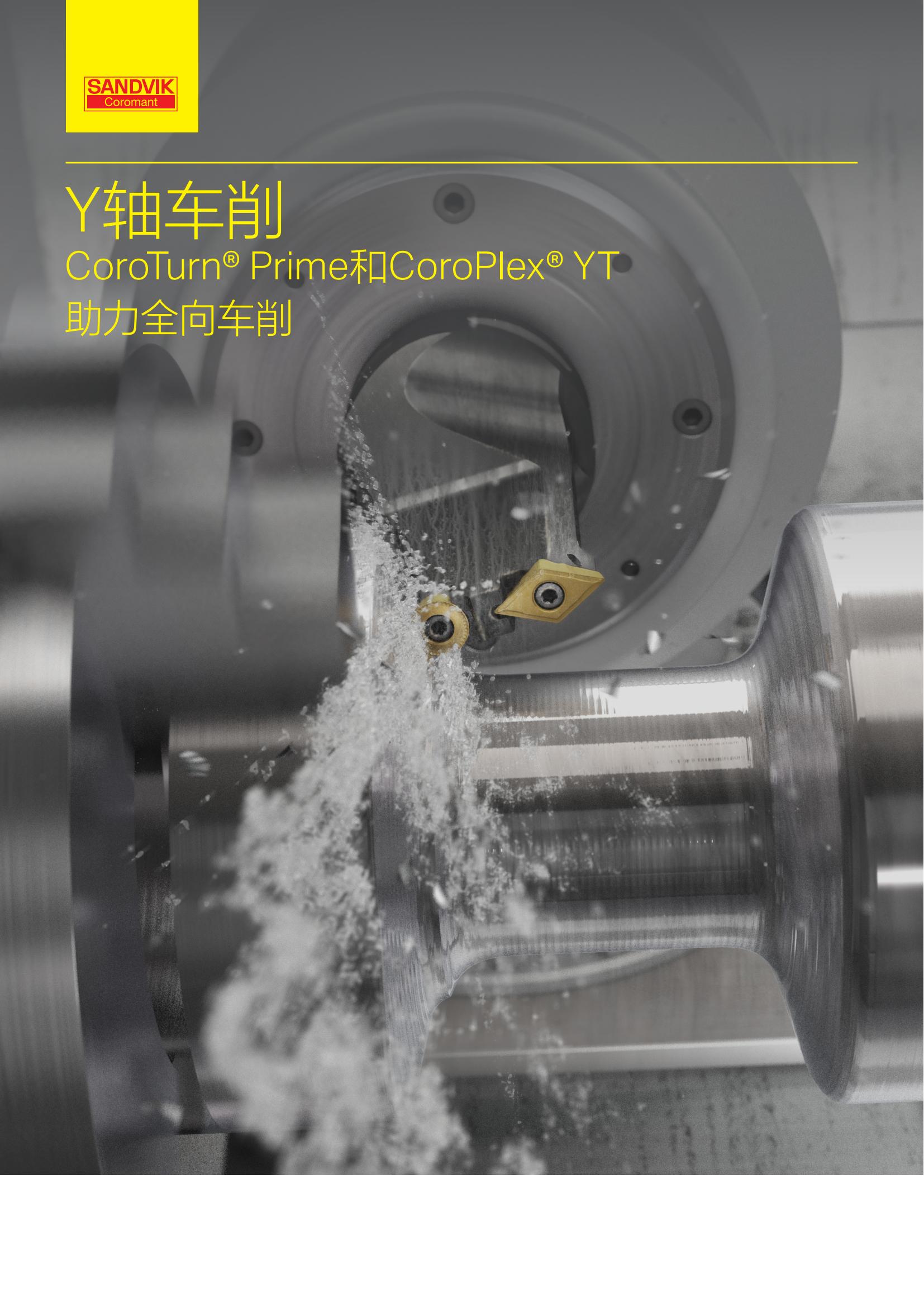 山特维克 y-axis-parting-in-multi-task-machines-and-turning-centres-zh-cn