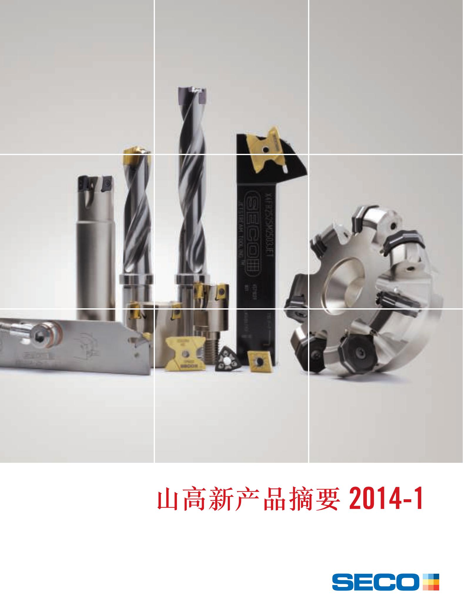 山高   新产品摘要2014-1