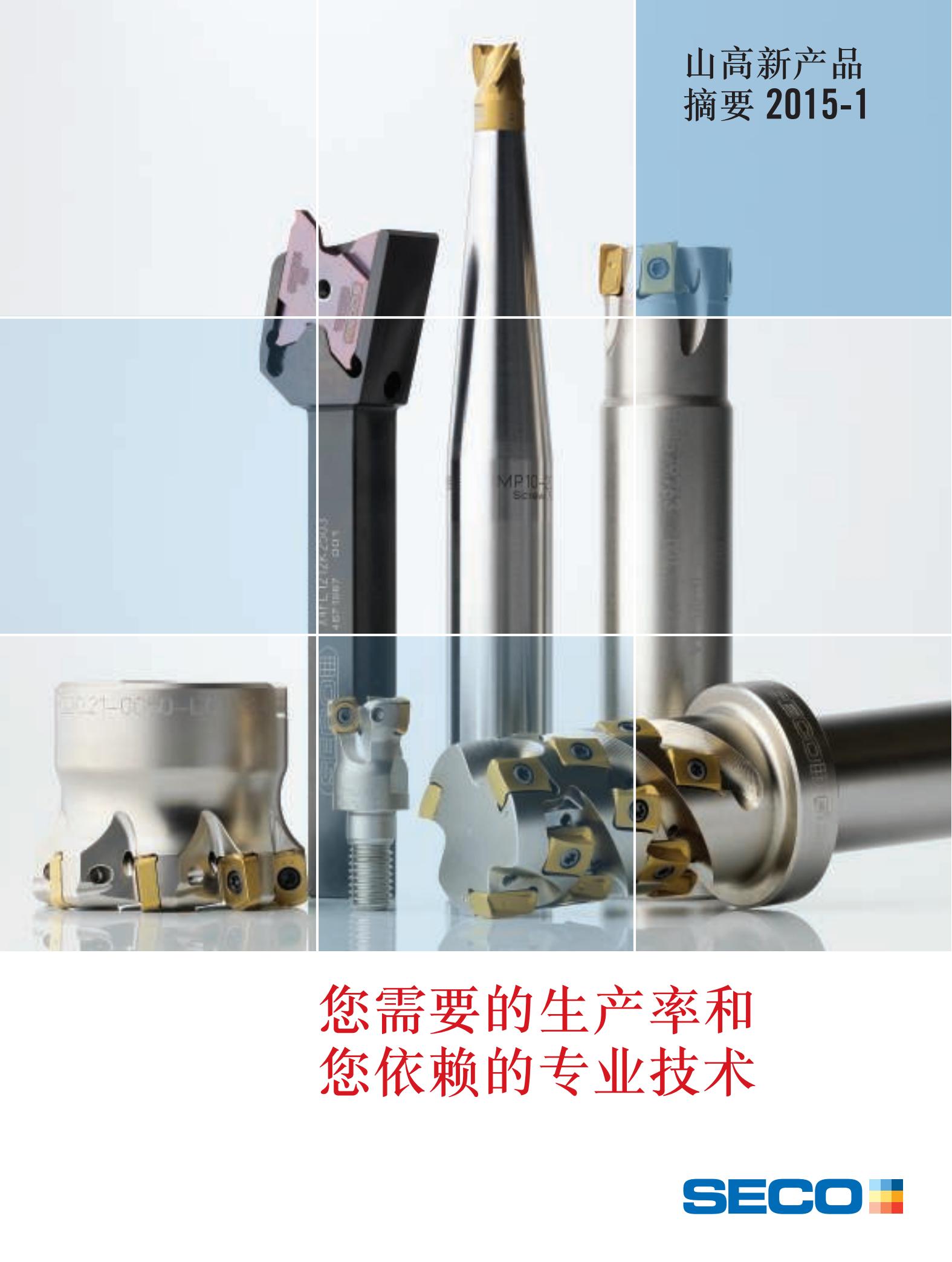 山高   您需要的生产率和您依赖的专业技术