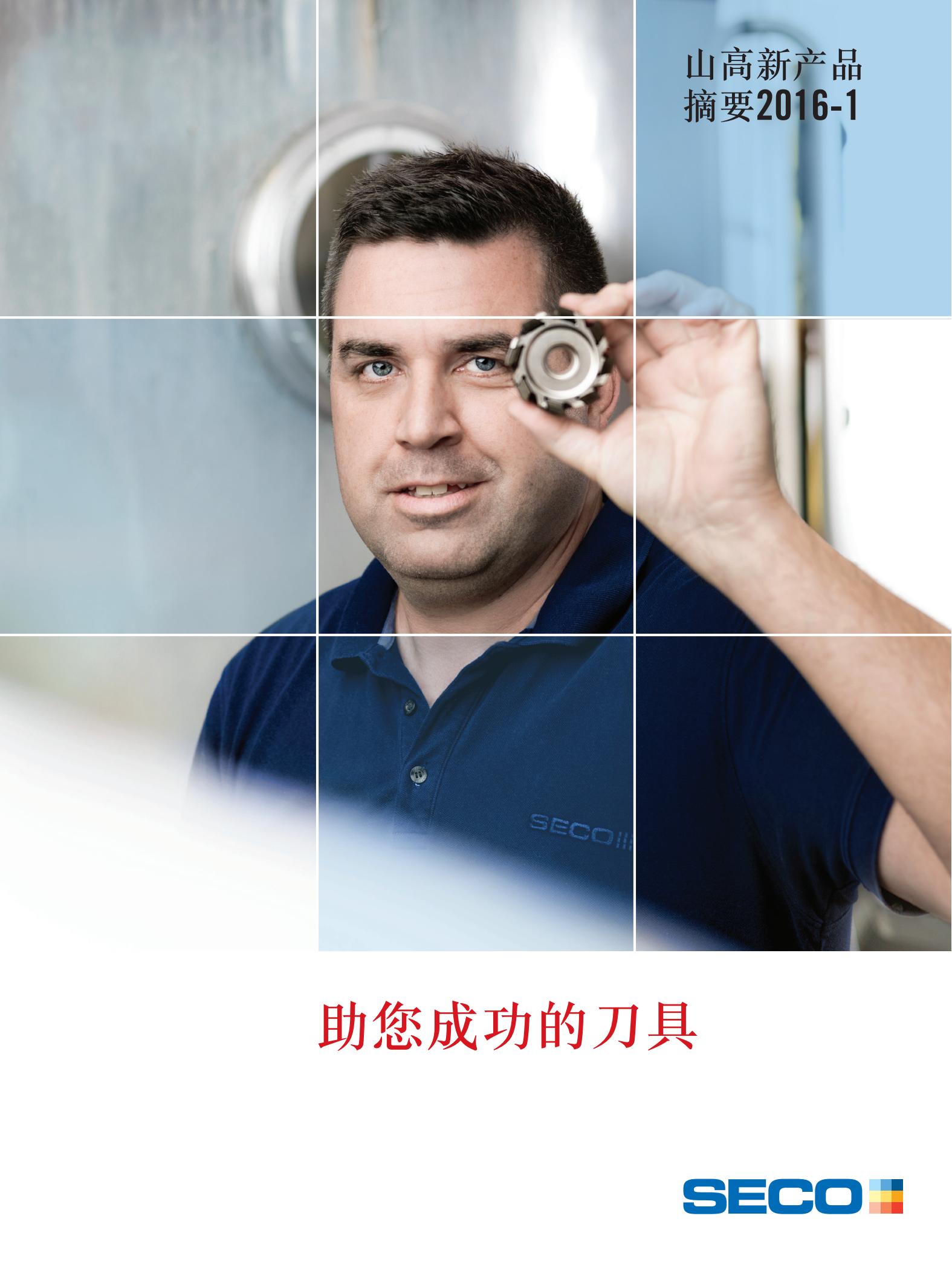 山高   助您成功的刀具