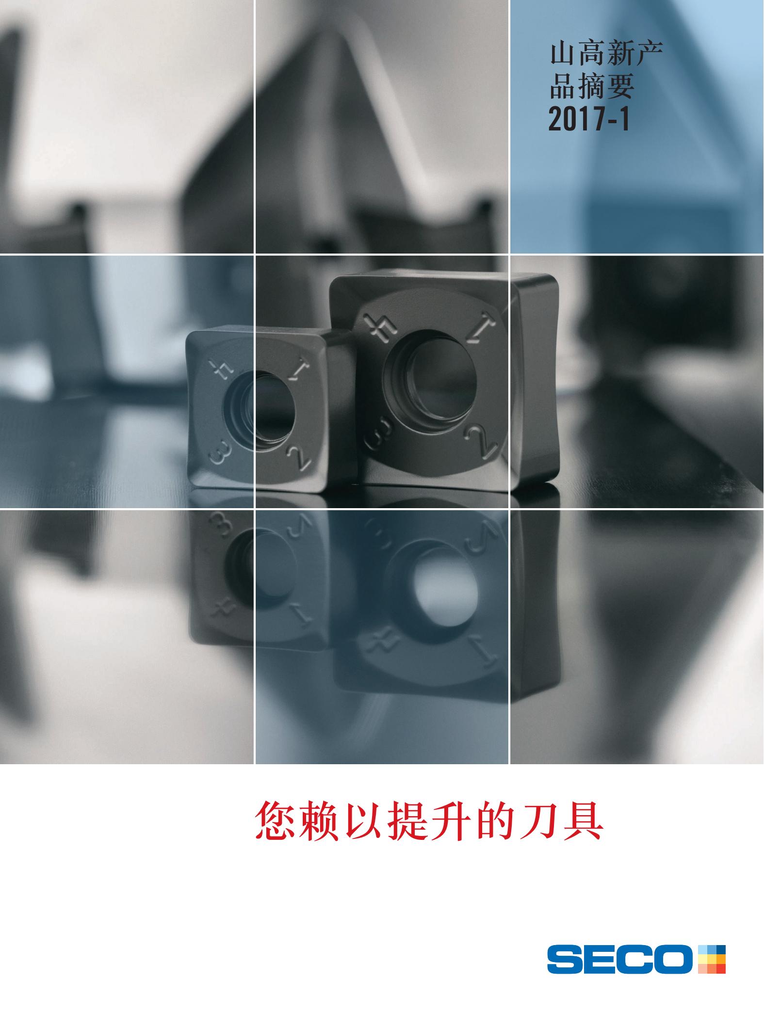 山高   您赖以提升的刀具