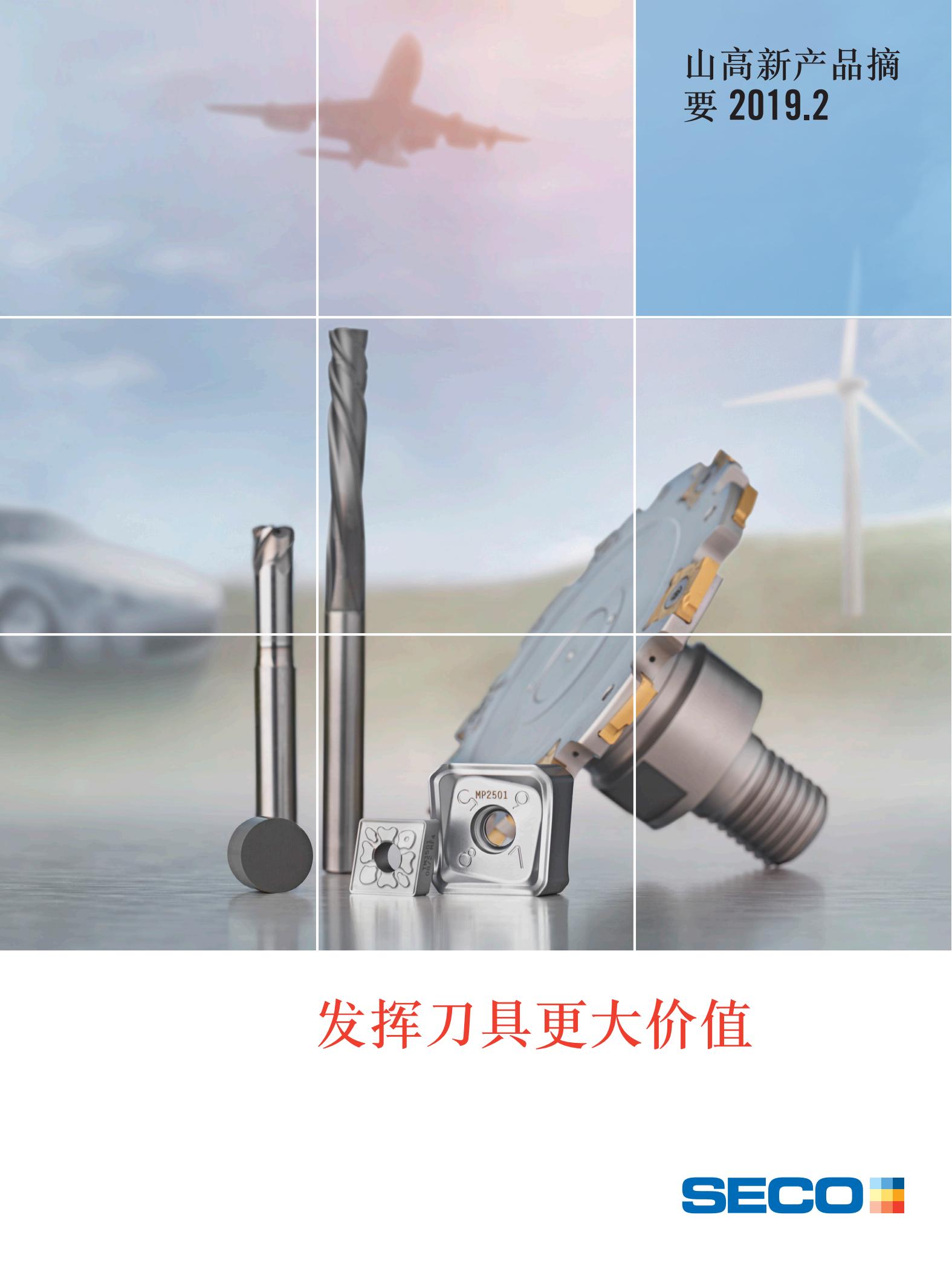 山高   发挥刀具最大价值