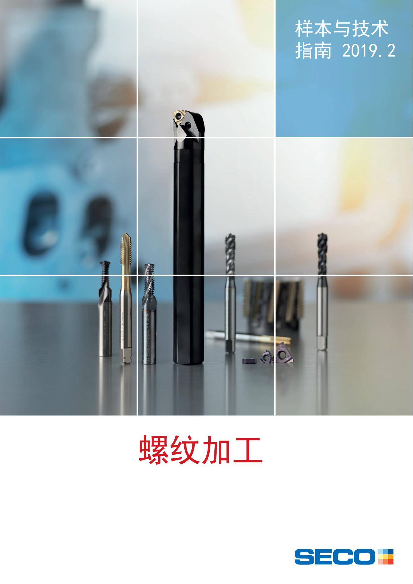 山高   螺纹加工