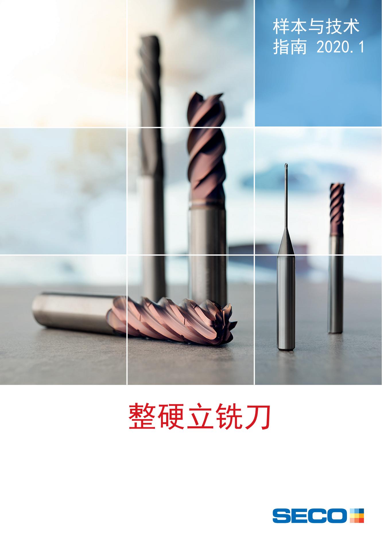 山高整硬立铣刀