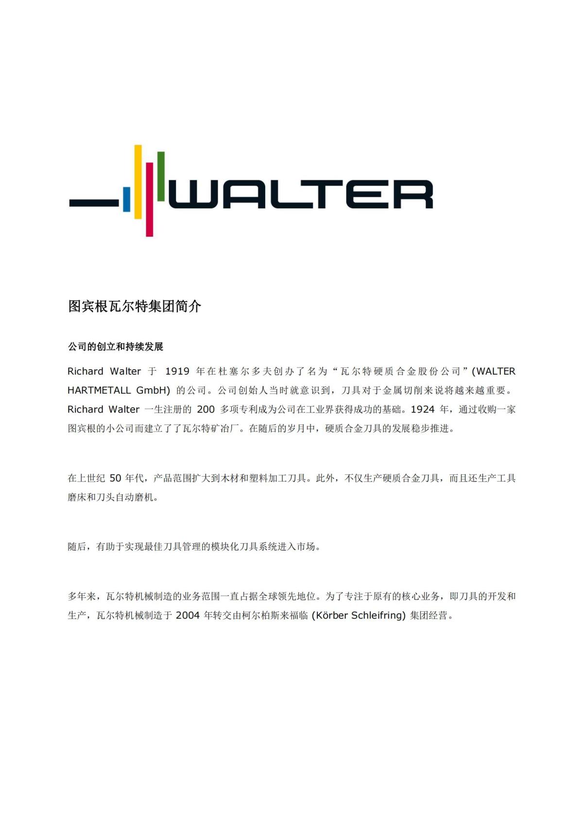 walter-company-profile-2012-cn_00.jpg