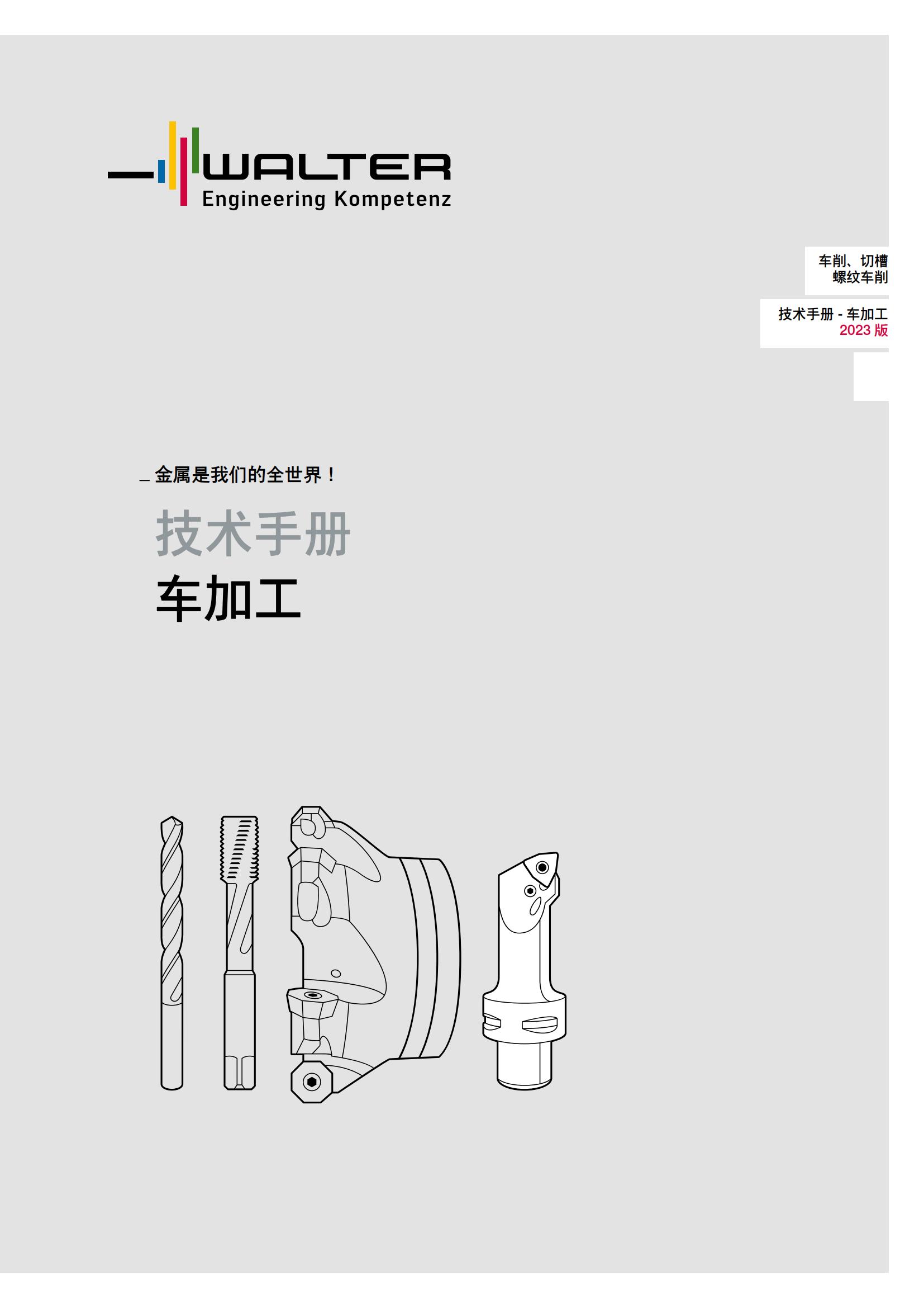 瓦尔特 车削 切槽 螺纹车削 技术手册-车加工