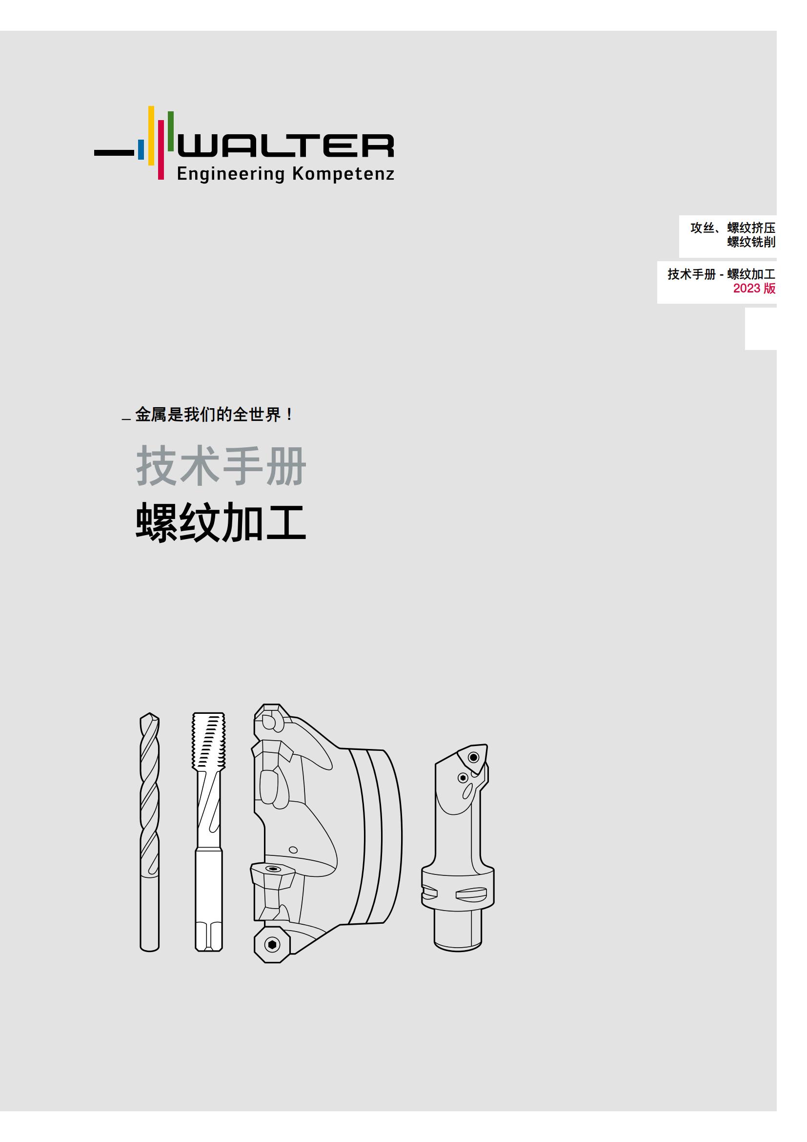 瓦尔特 攻丝 螺纹挤压 螺纹铣削 技术手册-螺纹加工