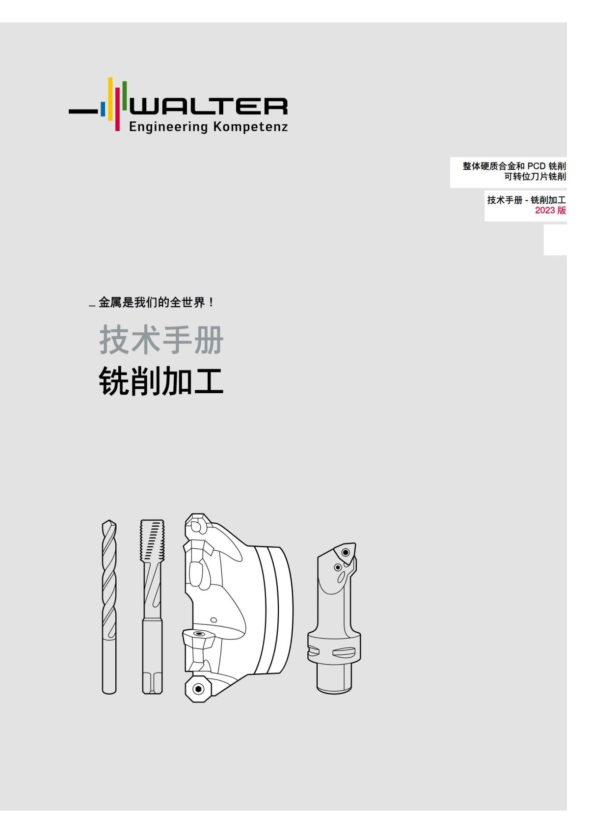 technical-compendium-milling-2023-cn_00.jpg