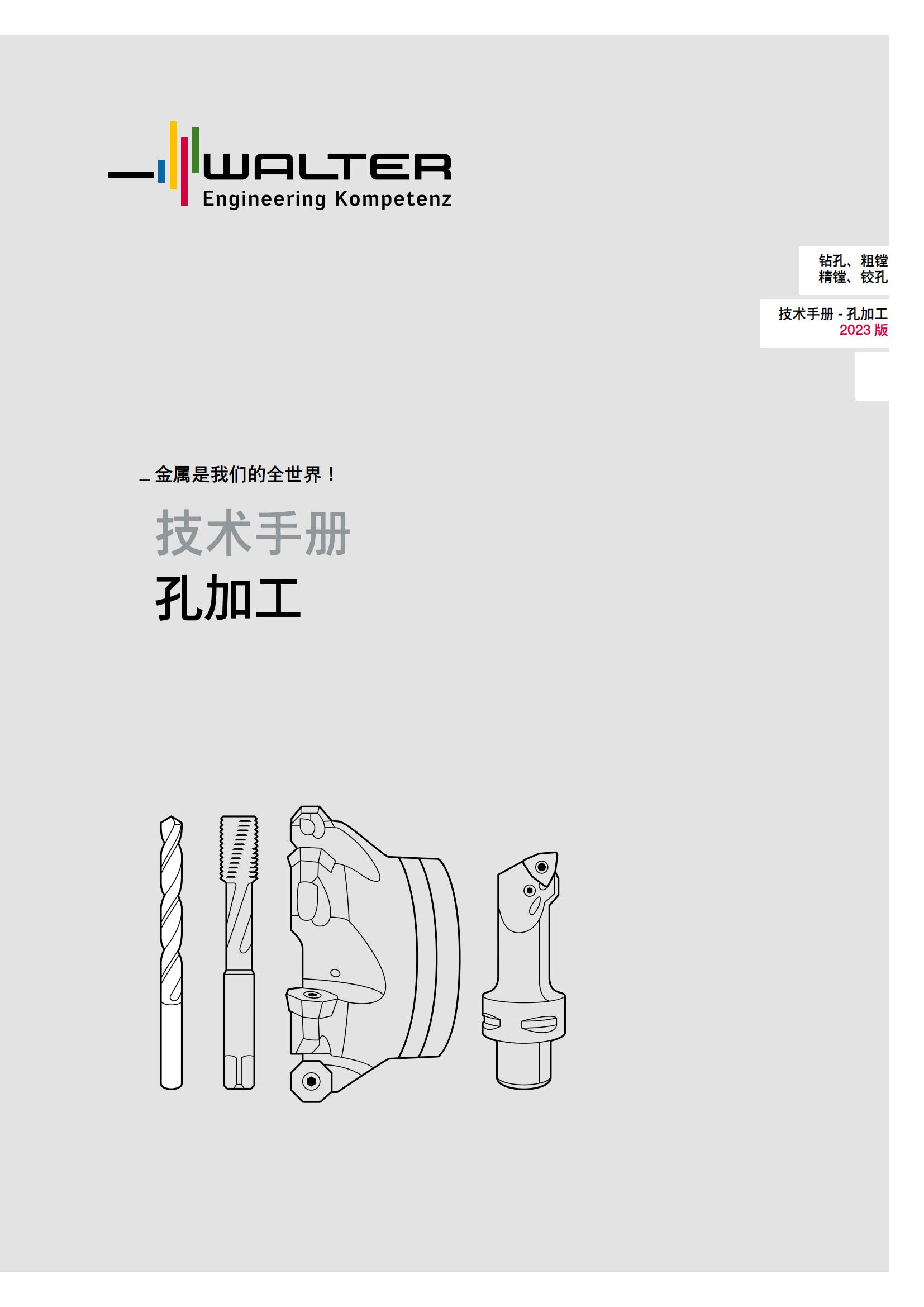 瓦尔特 钻孔 粗镗 精镗 铰孔 技术手册-孔加工