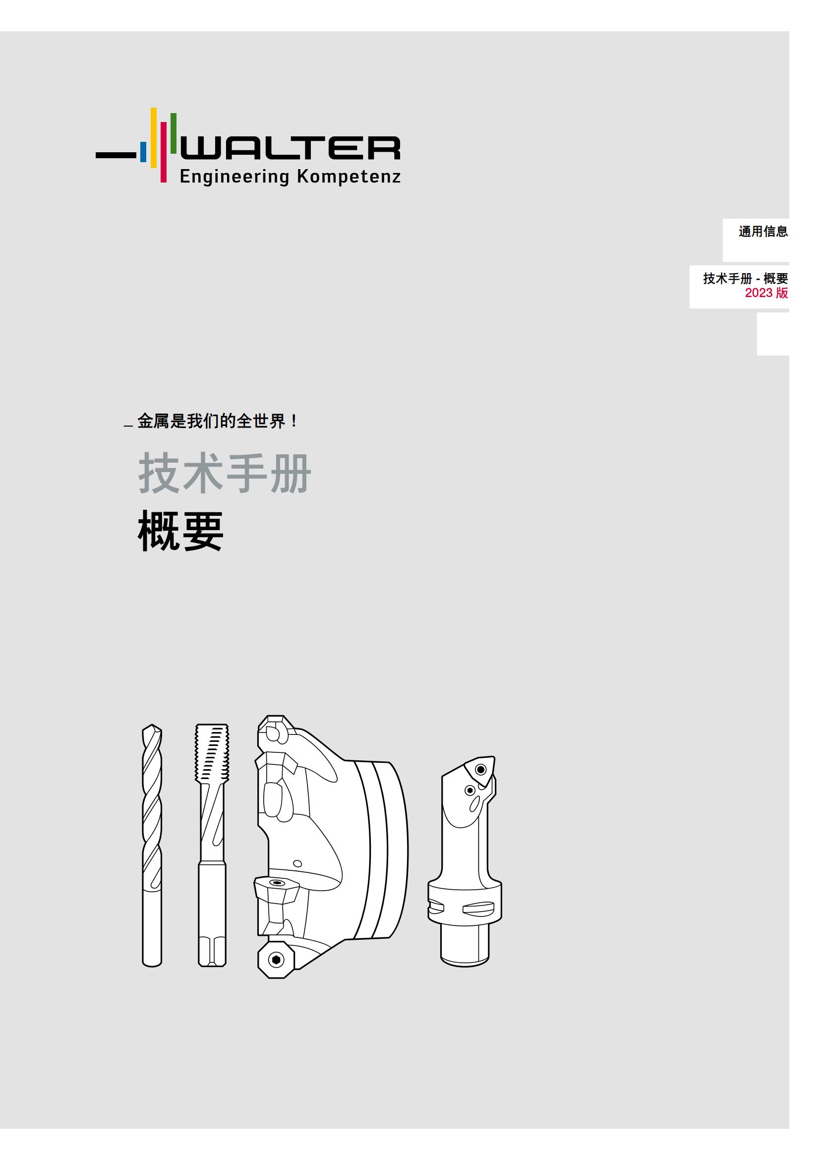 瓦尔特 通用信息 技术手册-概要