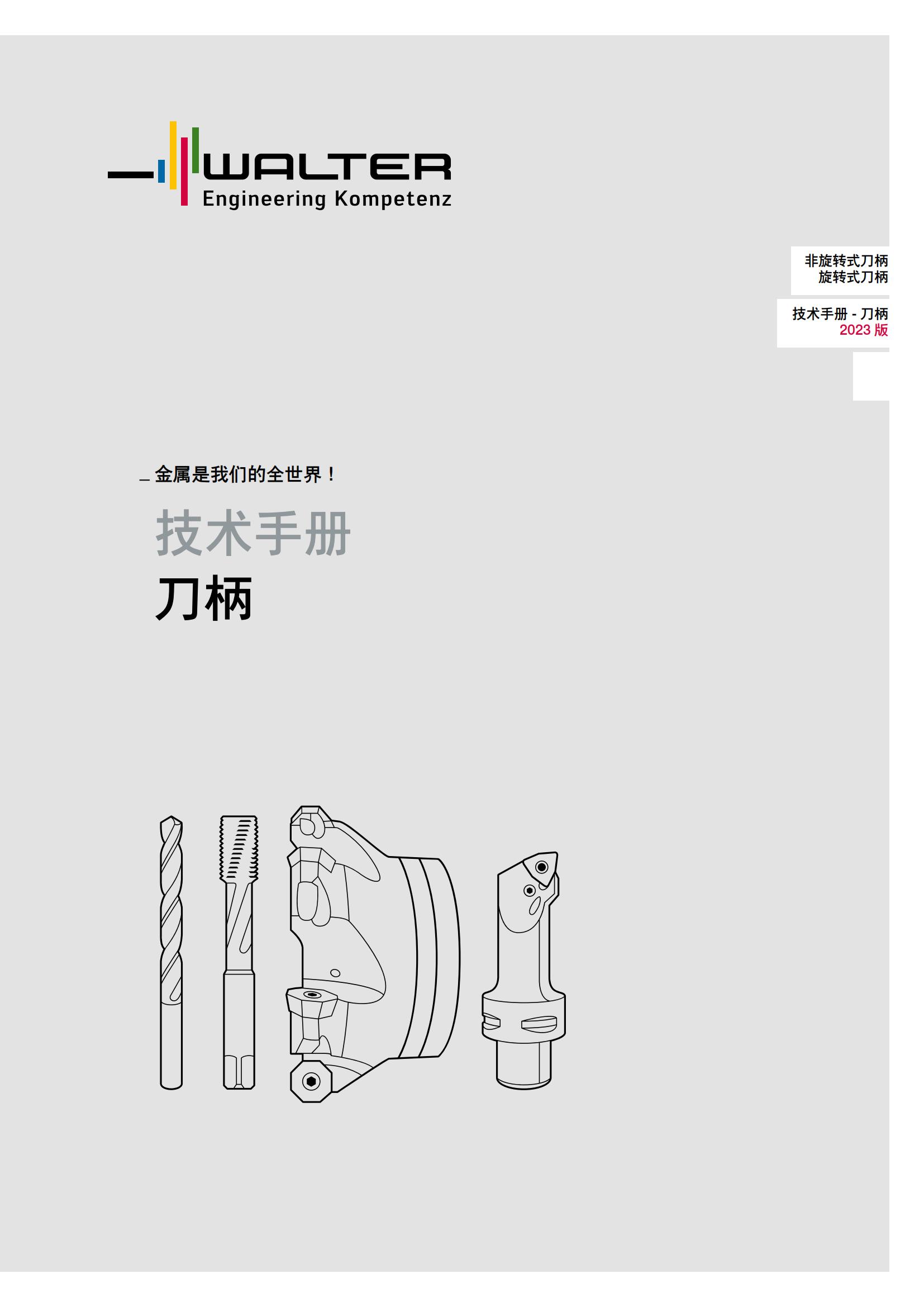 瓦尔特 非旋转式刀柄 旋转式刀柄 技术手册-刀柄