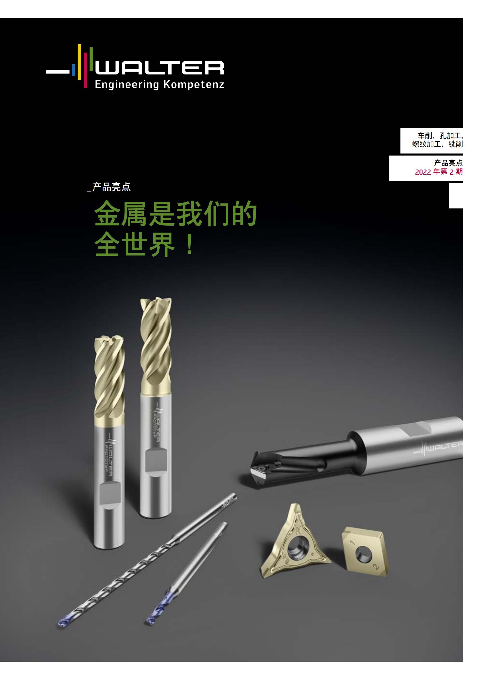 瓦尔特 车削 孔加工 螺纹加工 铣削