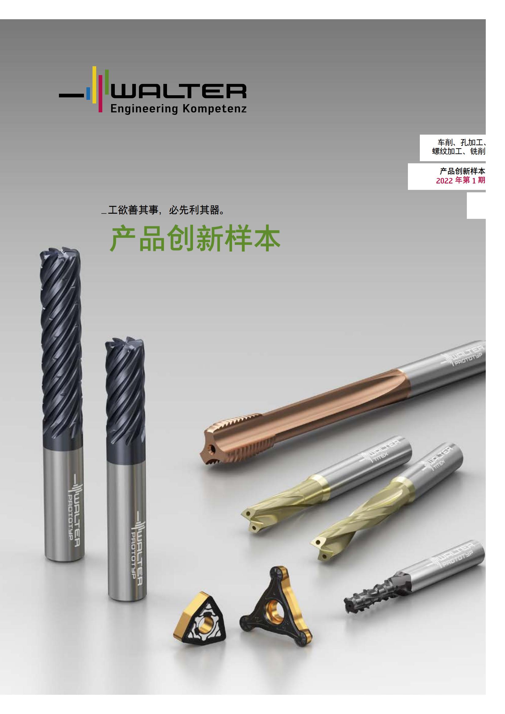 瓦尔特 车削 孔加工 螺纹加工 铣削 产品创新样本