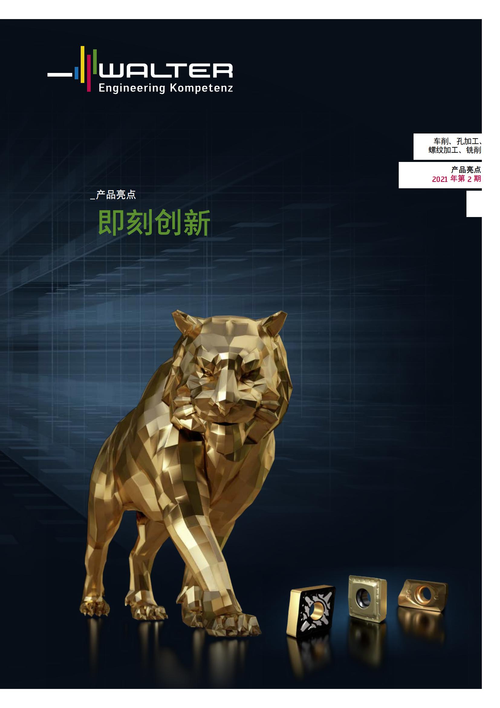 瓦尔特 车削 孔加工 螺纹加工 铣削