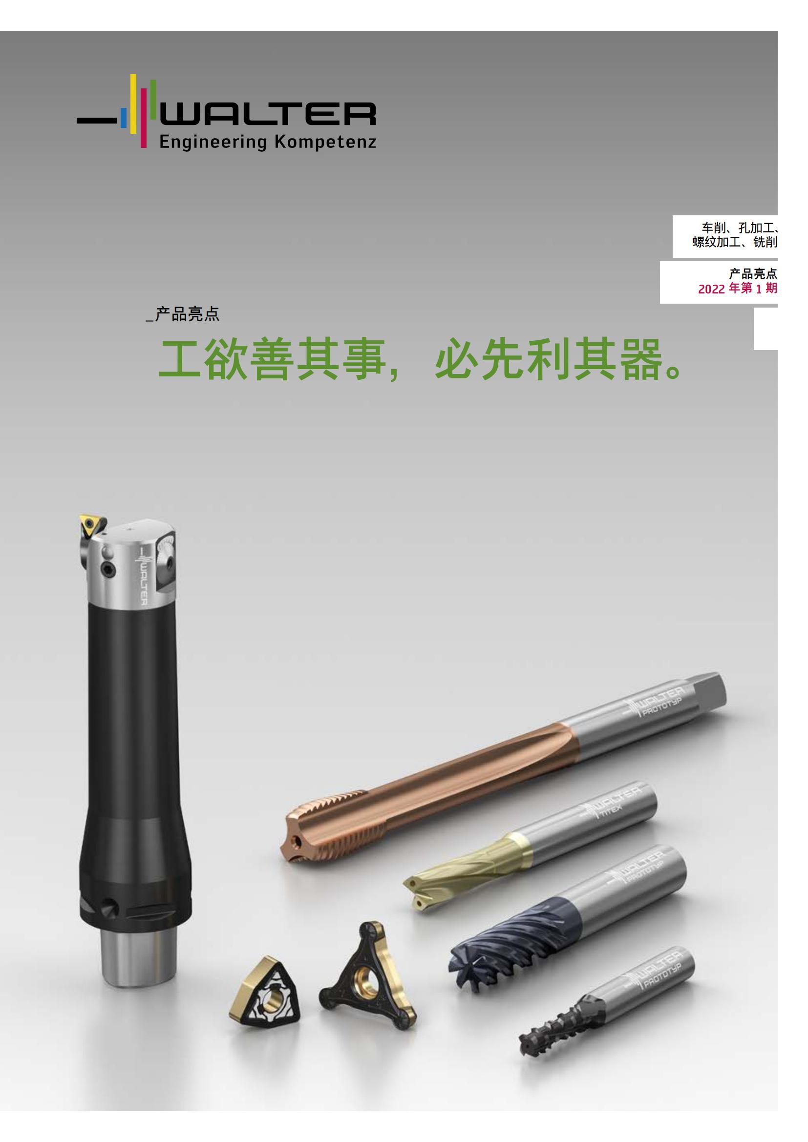 瓦尔特 车削 孔加工 螺纹加工 铣削