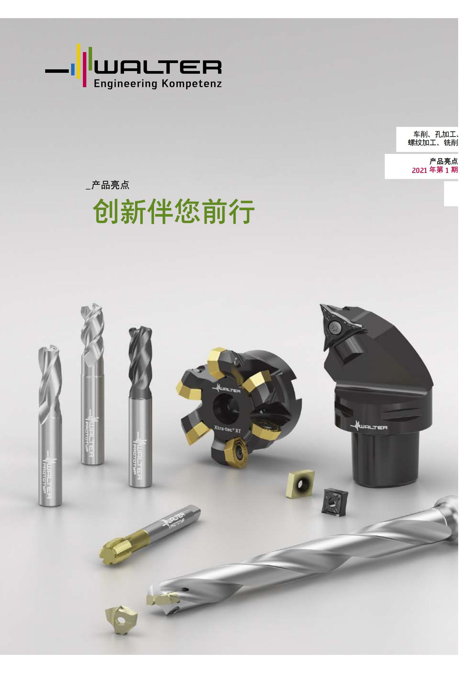 瓦尔特 车削 孔加工 螺纹加工 铣削 2021