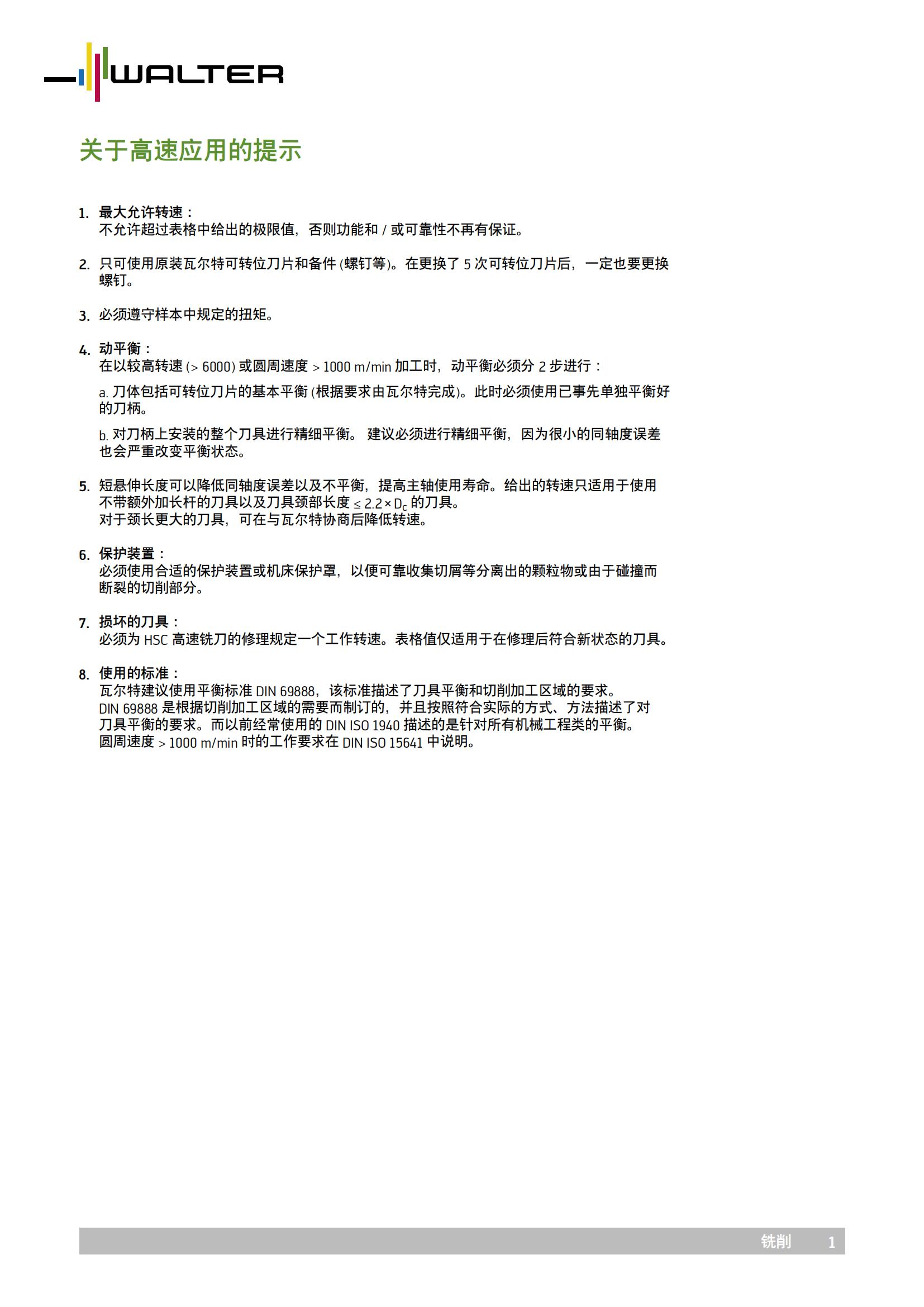 瓦尔特 关于高速应用的提示