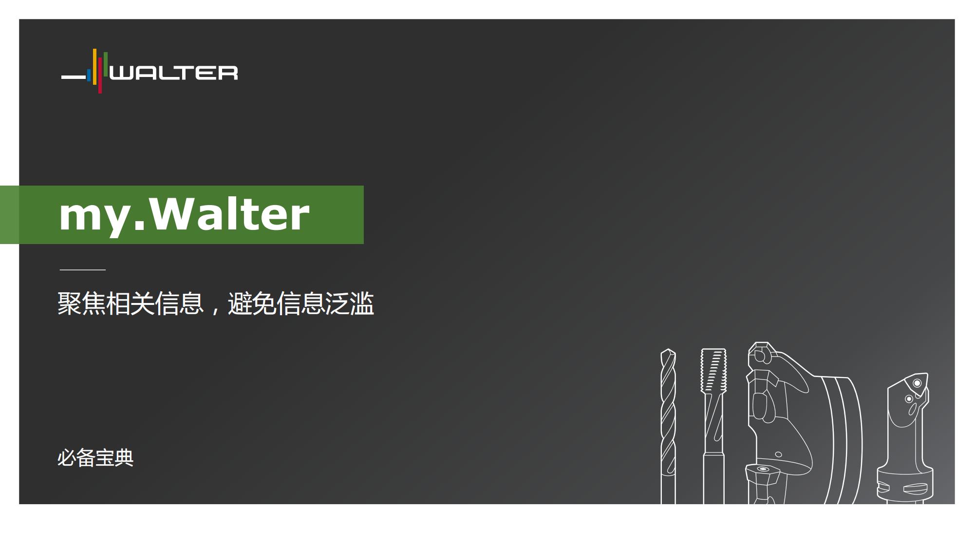 瓦尔特 聚焦相关信息 避免信息泛滥