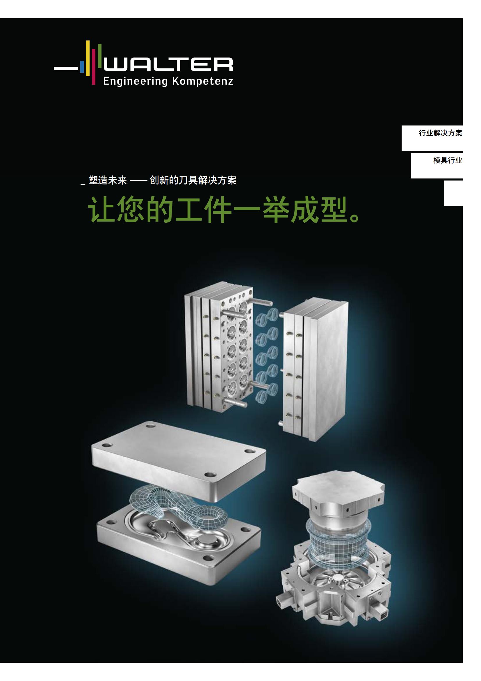 瓦尔特 行业解决方案 模具行业