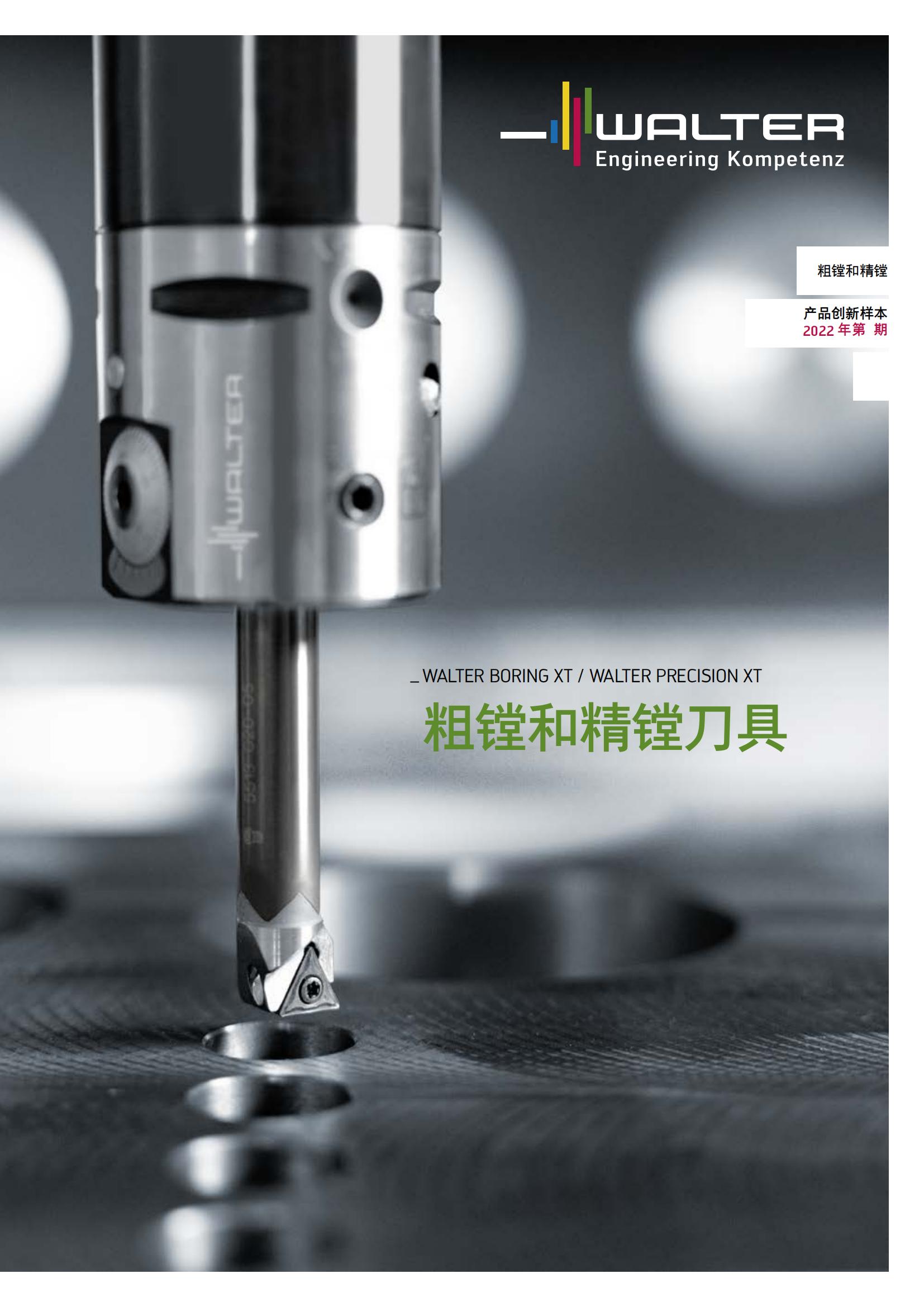 瓦尔特 粗镗和精镗 产品创新样本