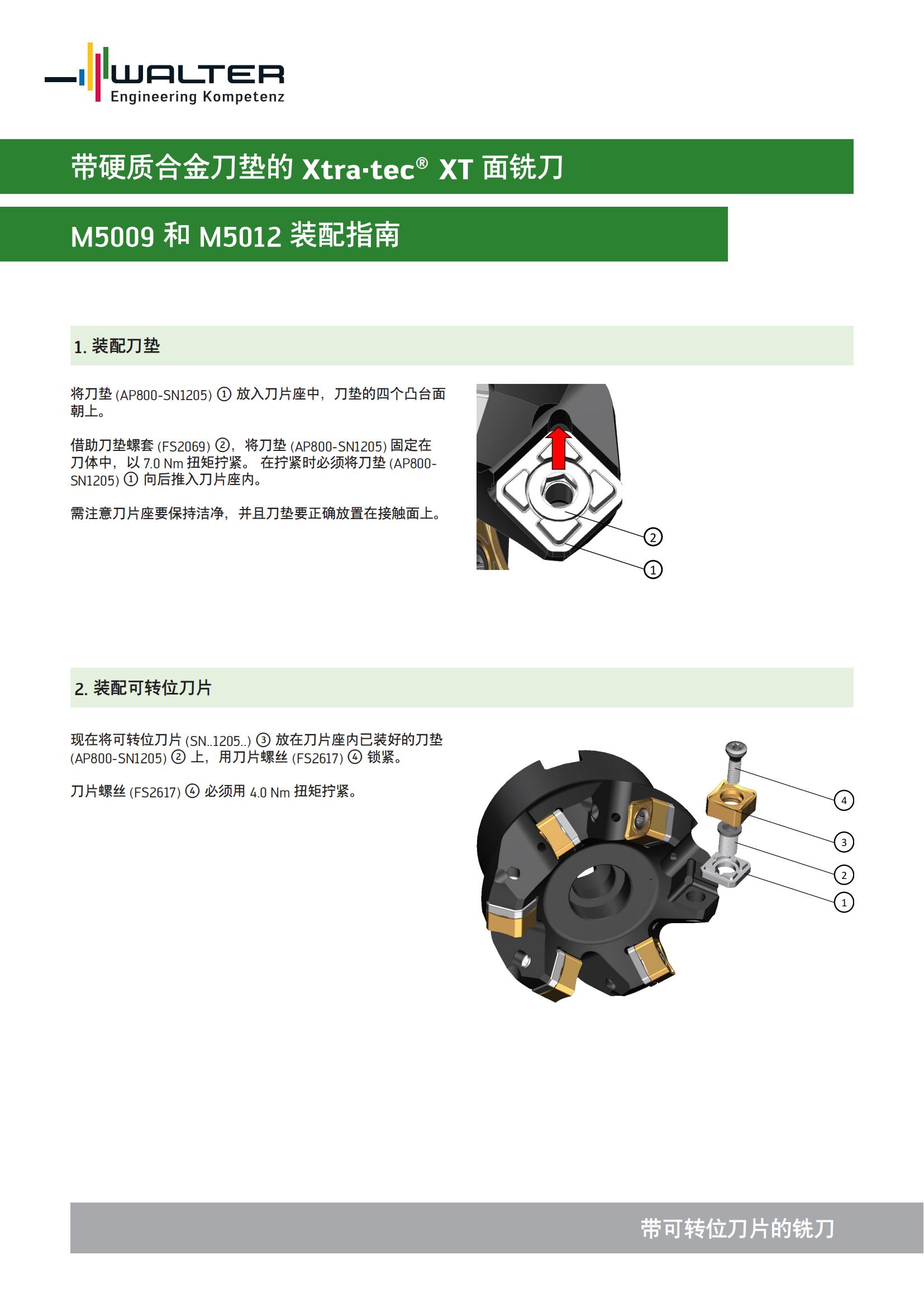 瓦尔特 带硬质合金刀垫的面铣刀