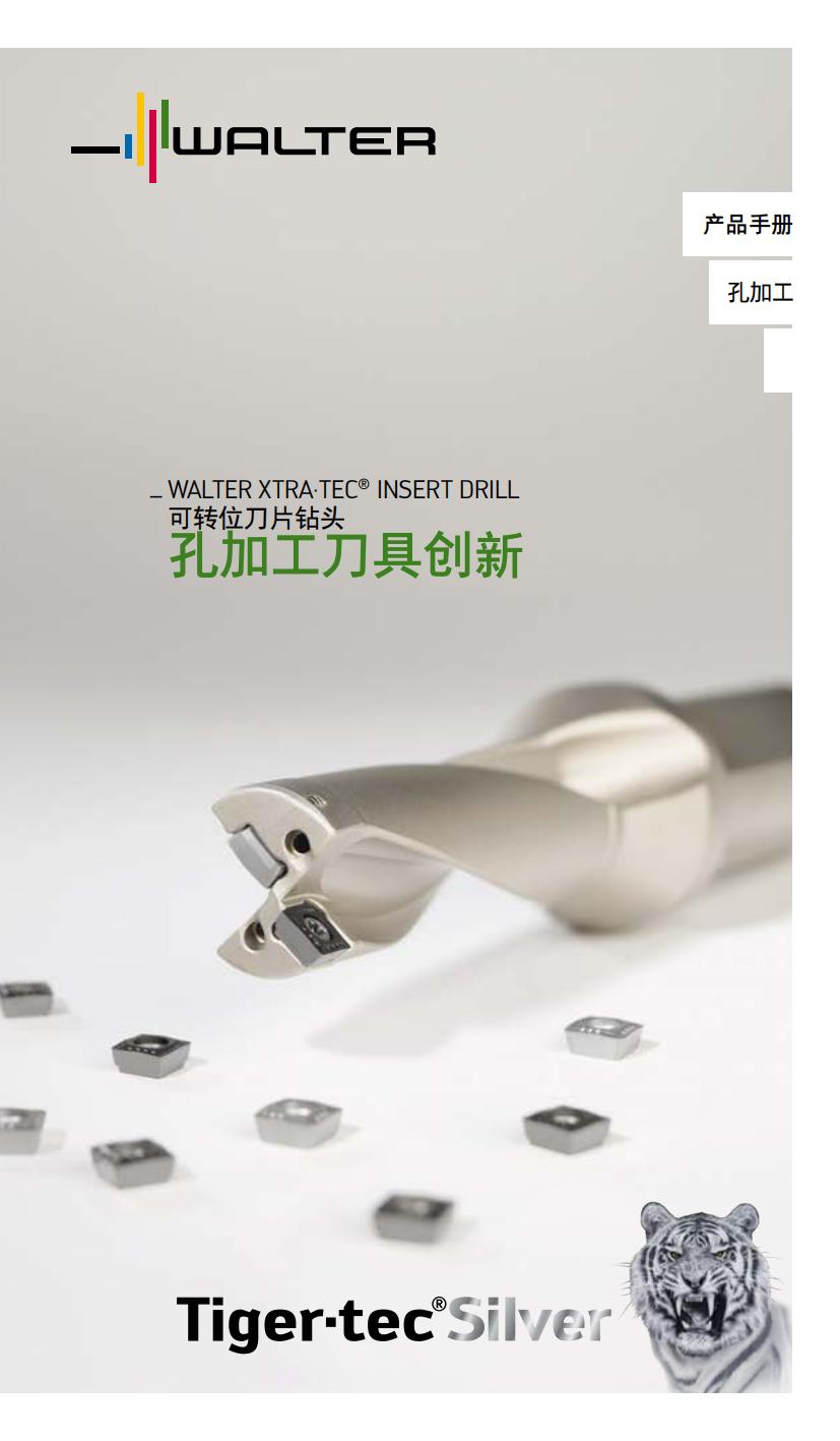 瓦尔特 孔加工刀具创新