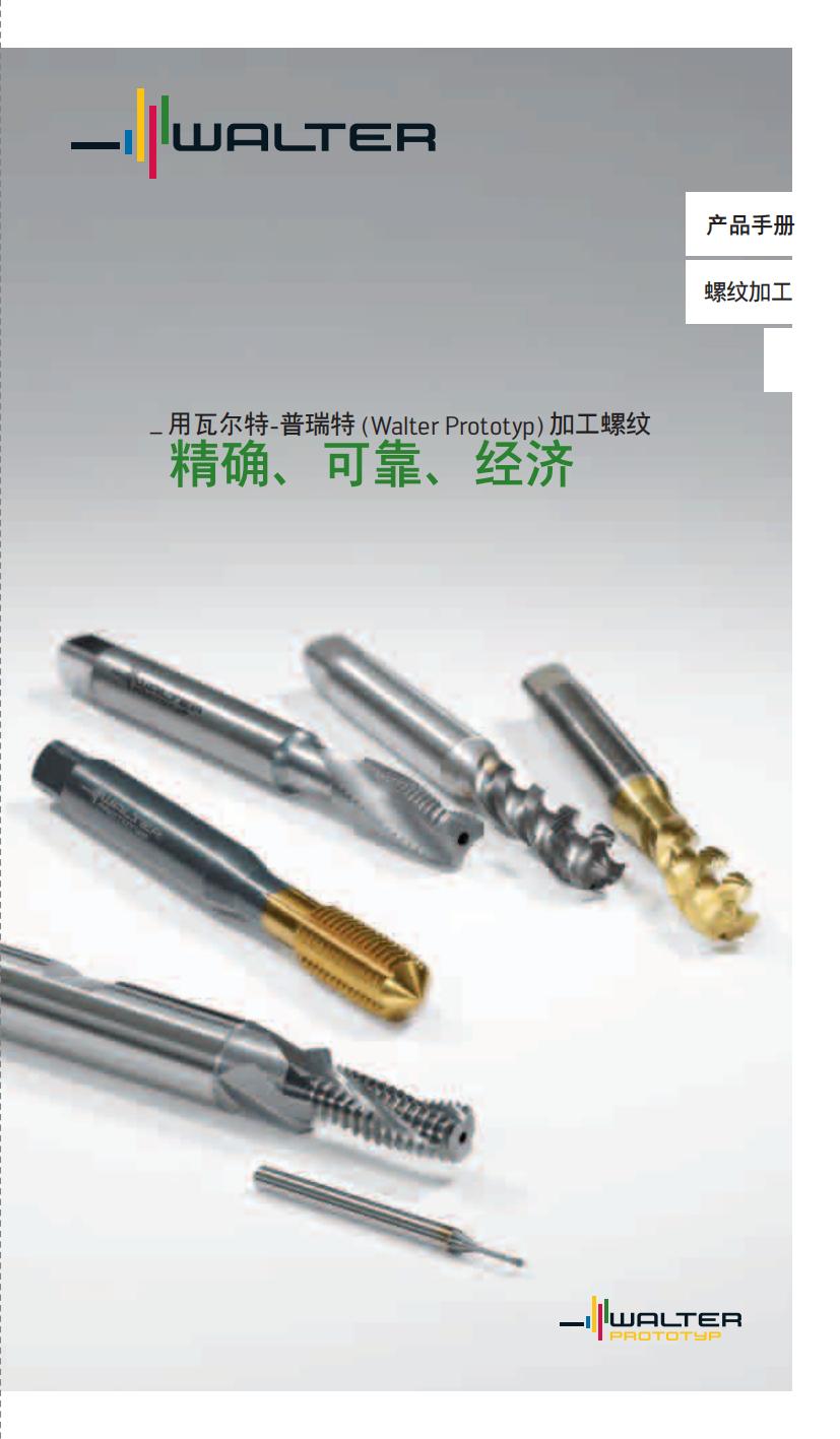 瓦尔特 产品手册 螺纹加工