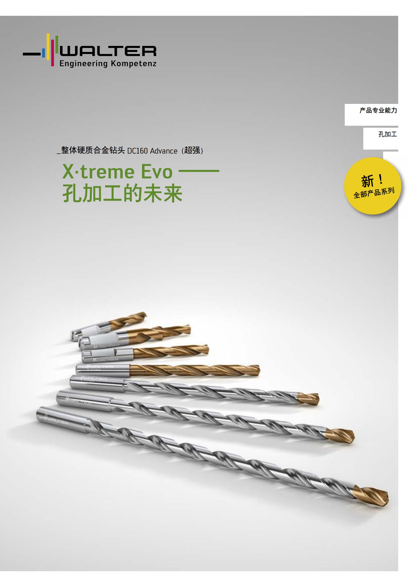 瓦尔特 产品专业能力 孔加工