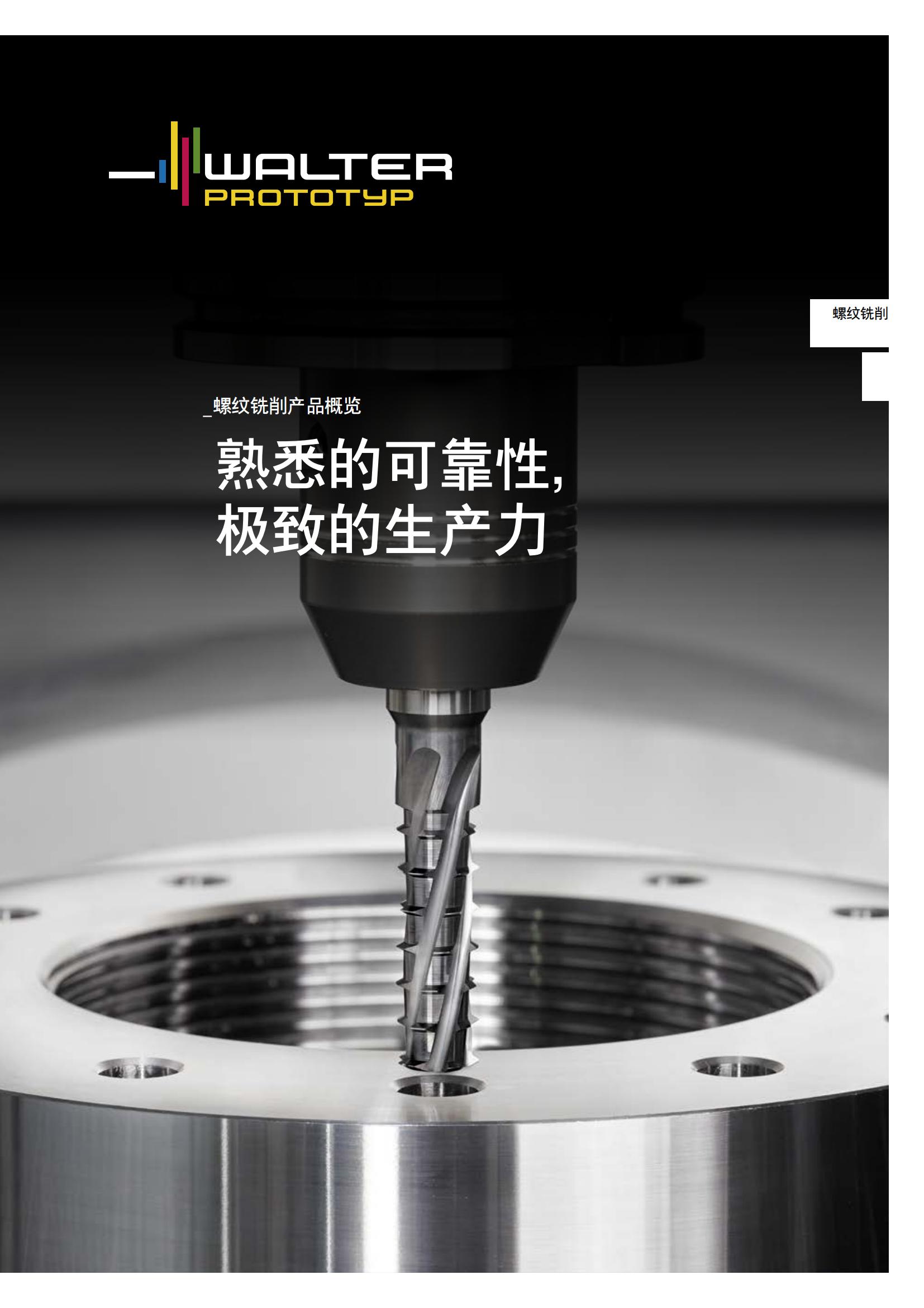 瓦尔特  整体硬质合金短刃螺纹铣刀