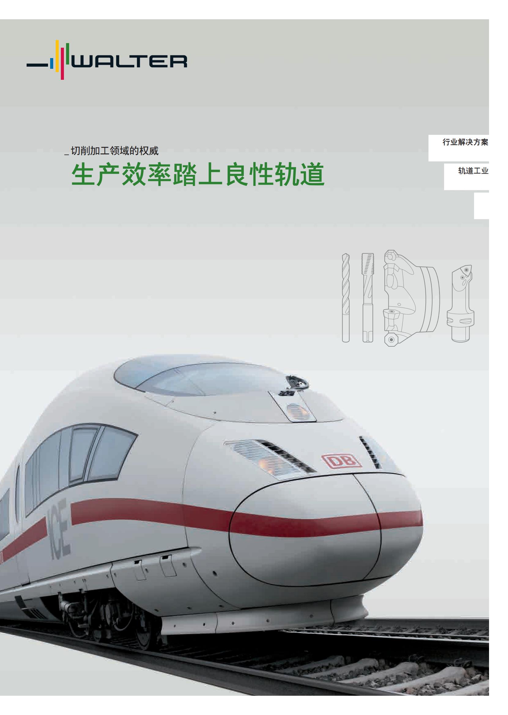 瓦尔特  切削加工领域的权威