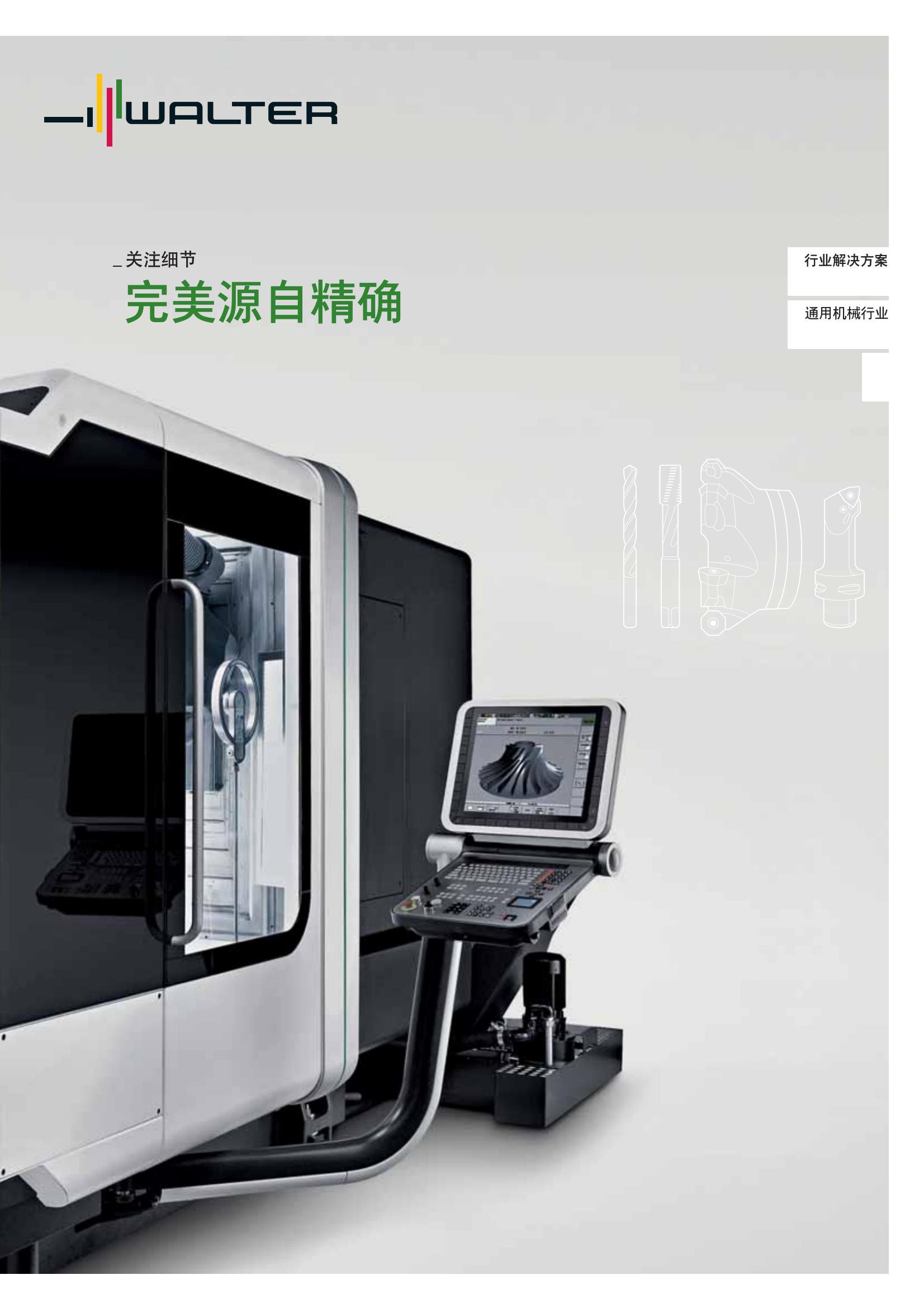 瓦尔特 行业解决方案 通用机械行业