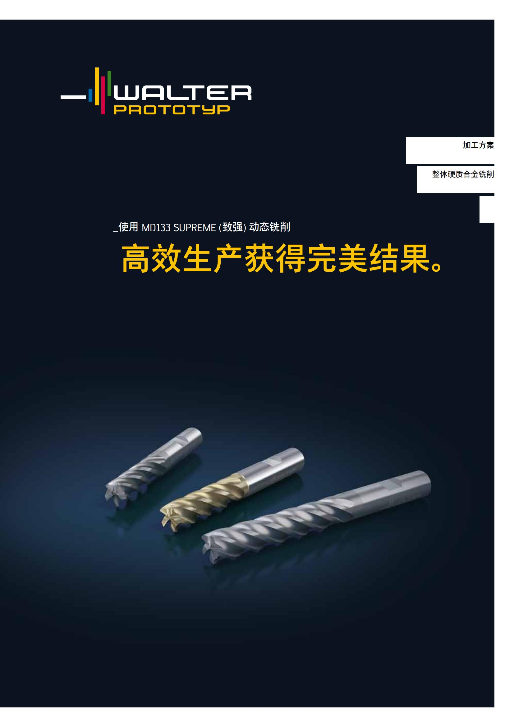 瓦尔特  加工方案 整体硬质合金铣削