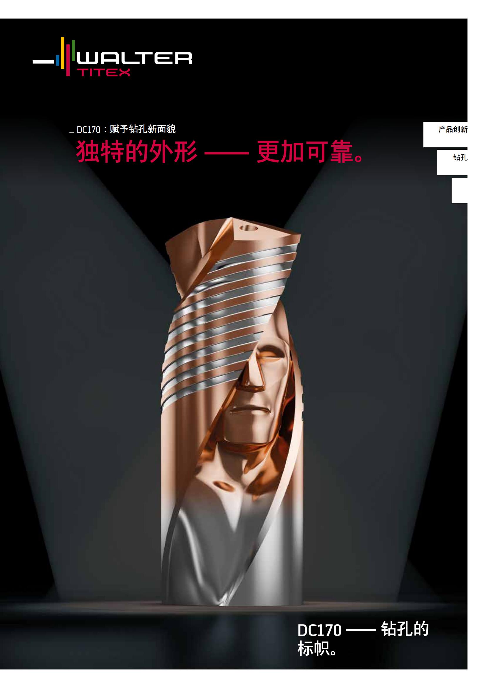 瓦尔特 产品创新 钻孔