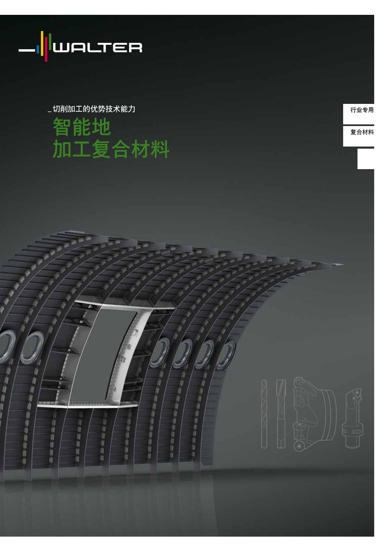 瓦尔特  加工复合材料