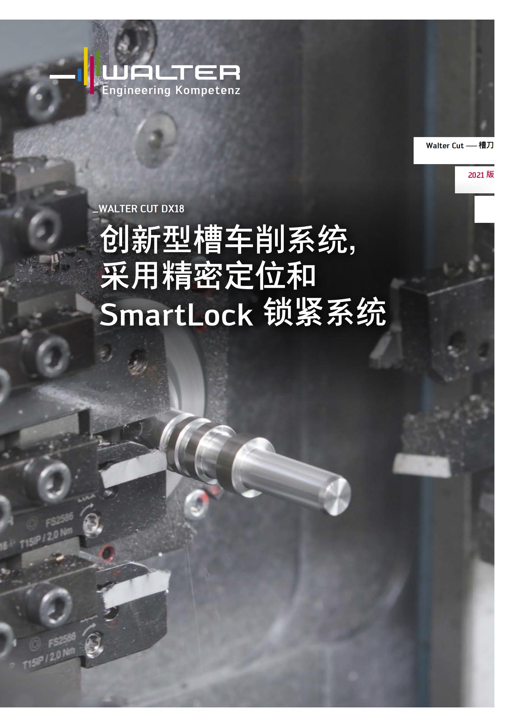 瓦尔特 创新型槽车削系统