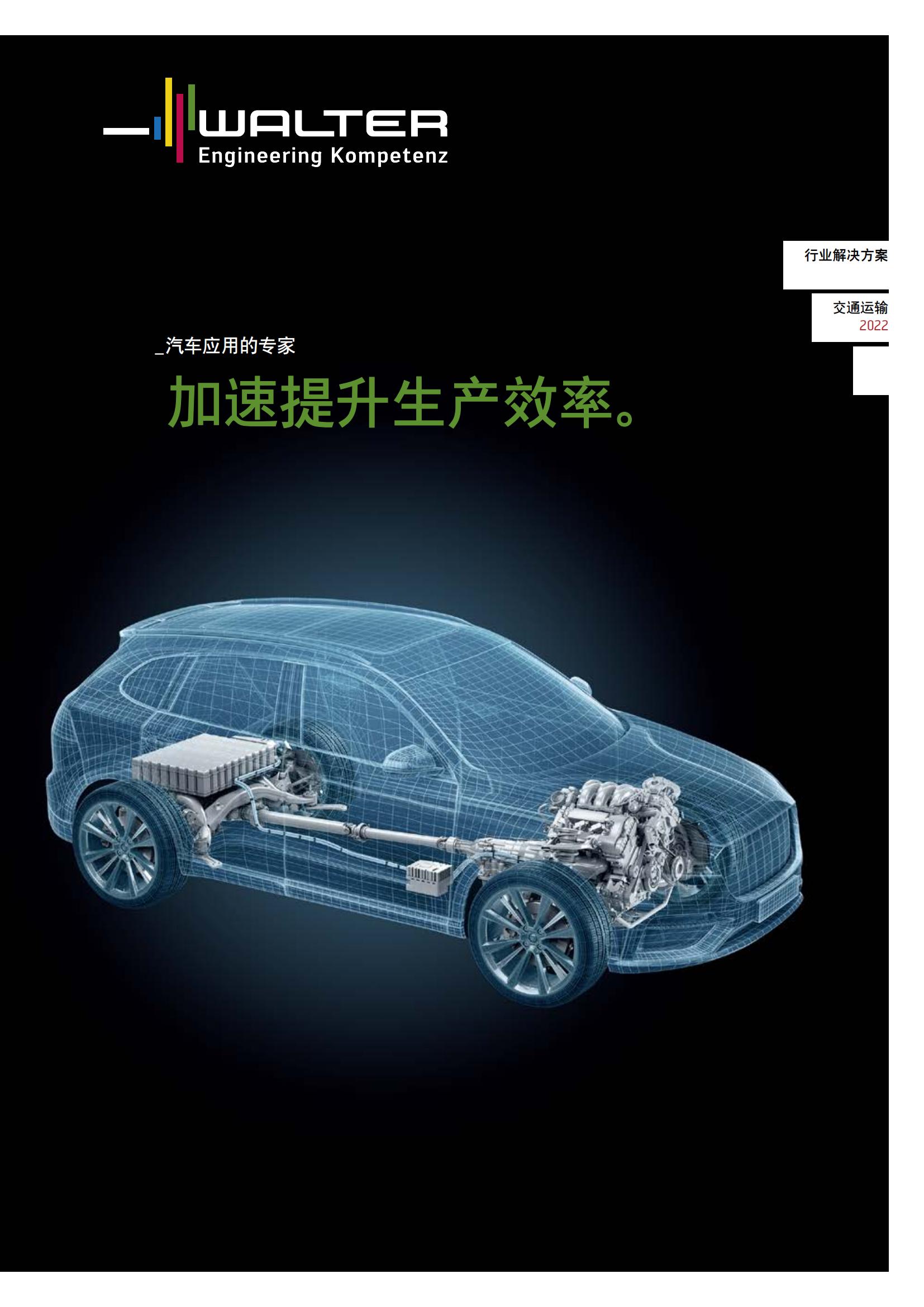 瓦尔特  交通运输2022行业解决方案
