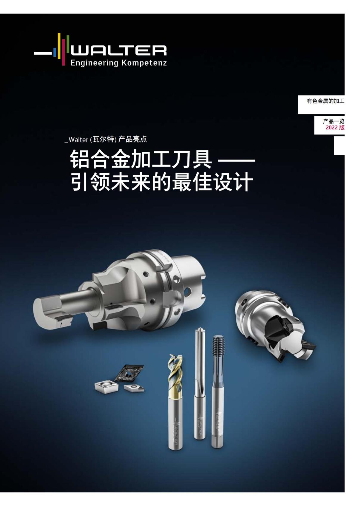 flyer-alu-tools-2022-cn_00.jpg