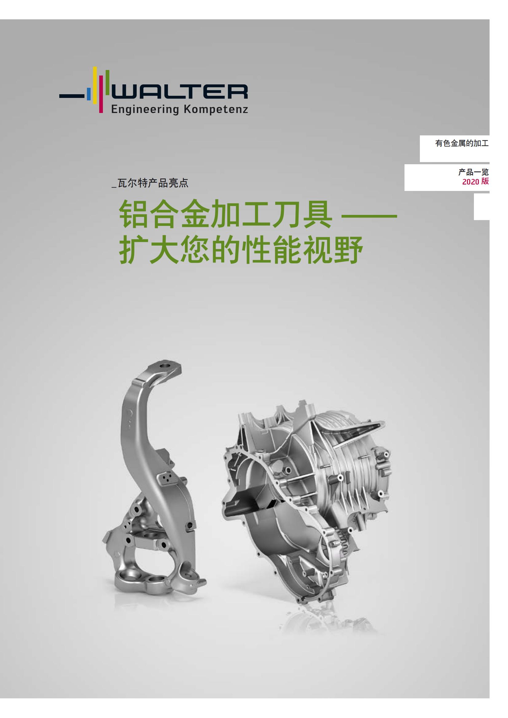 瓦尔特  铝合金加工刀具--扩大您的性能视野