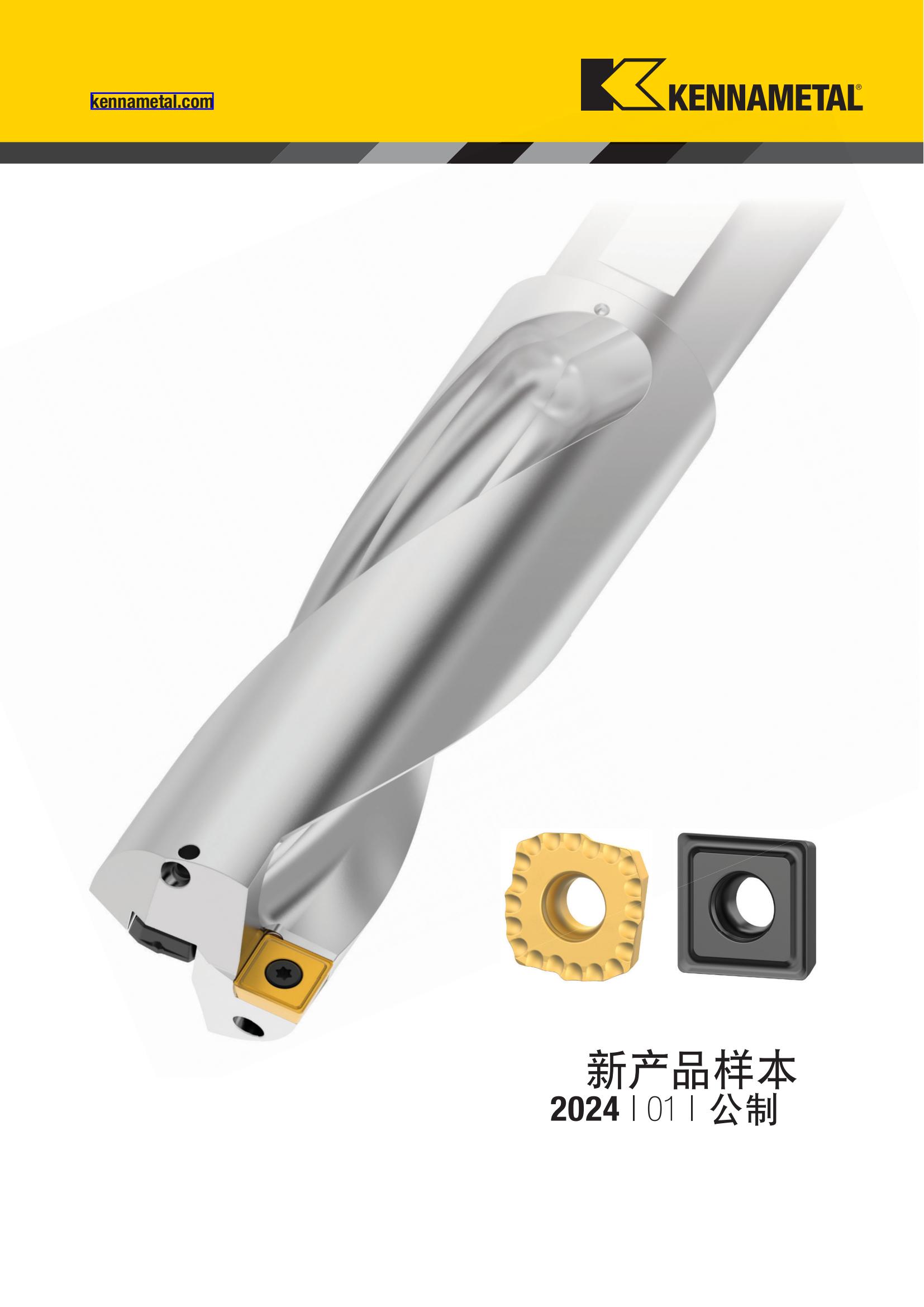 肯纳 2024 01 新产品公制 中文