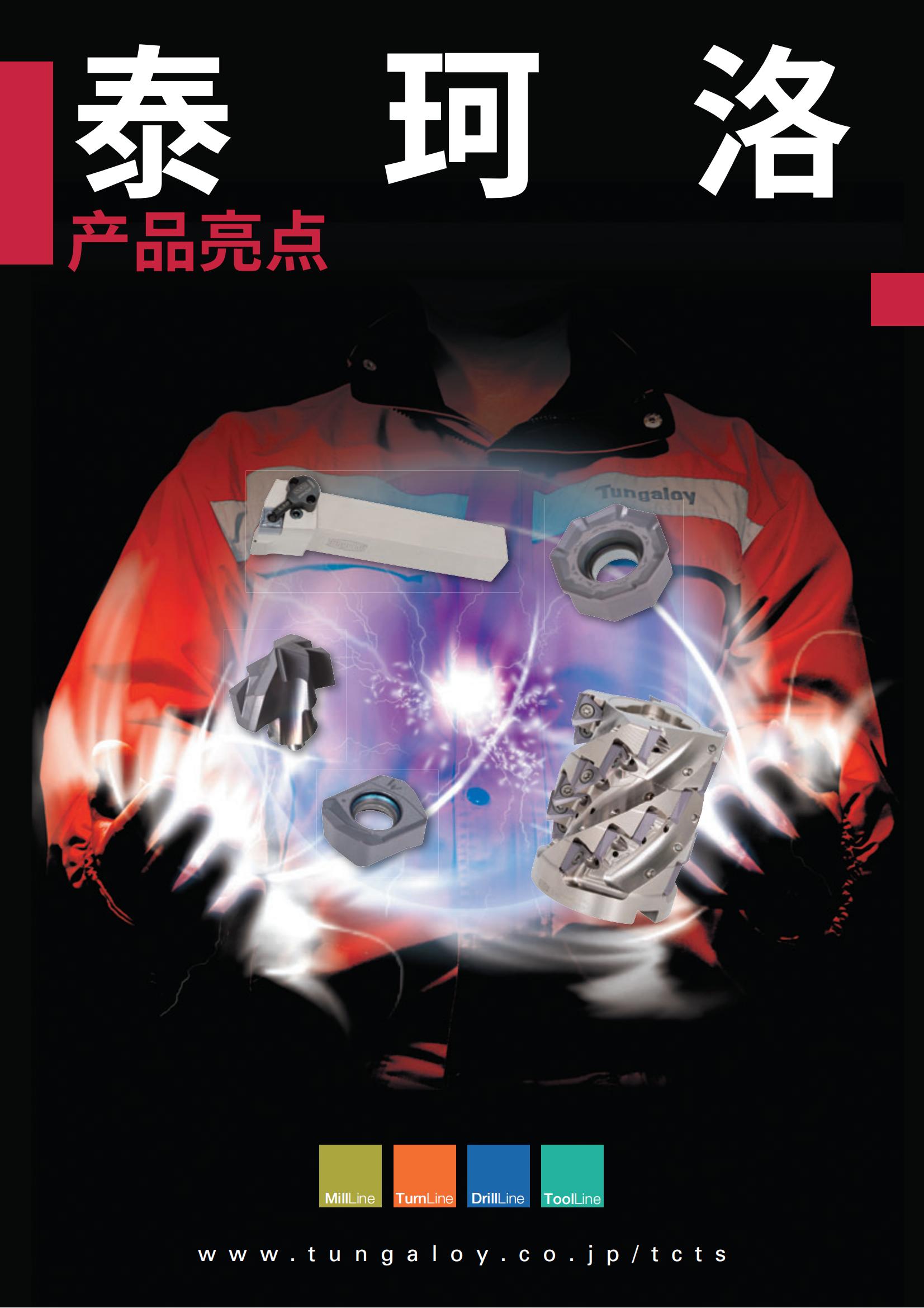 泰珂洛 金属切削行业解决方案