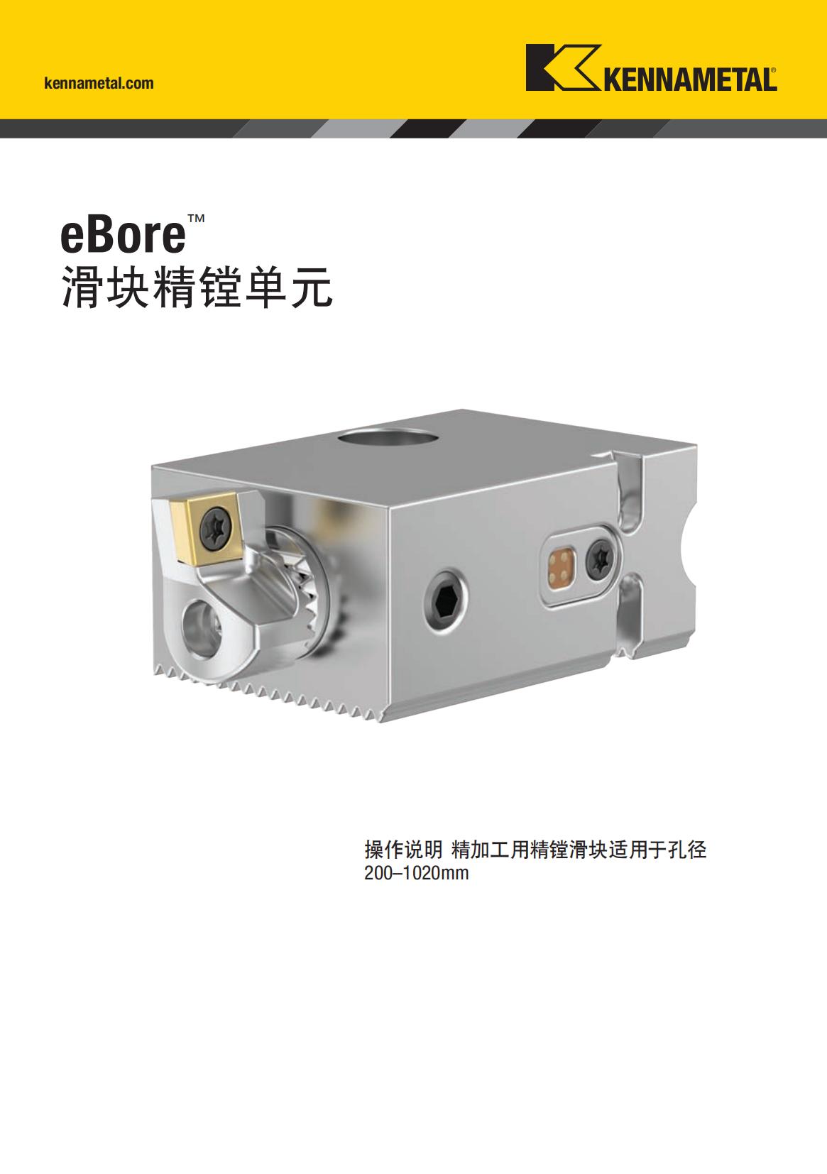 肯纳  eBore 滑块精镗单元 