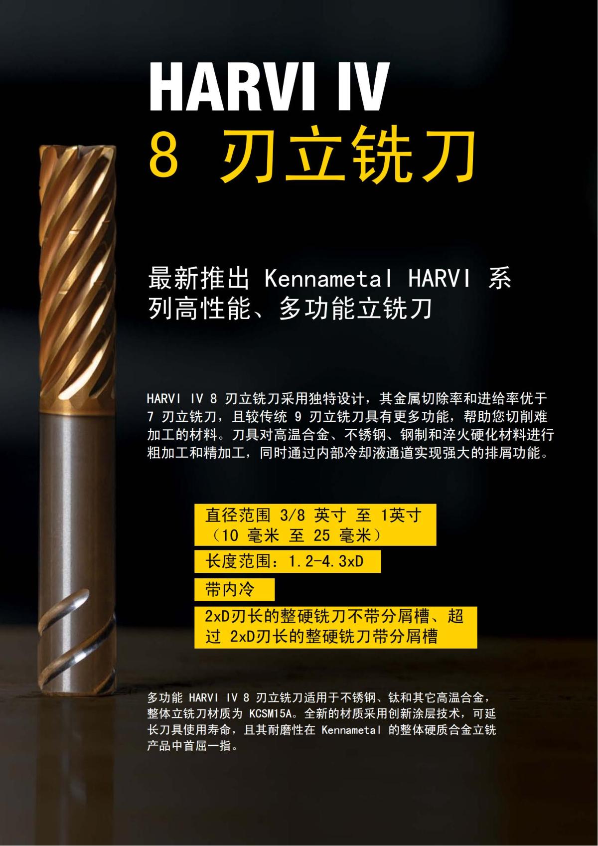 HARVI IV 8 刃立铣刀 中文_01.jpg