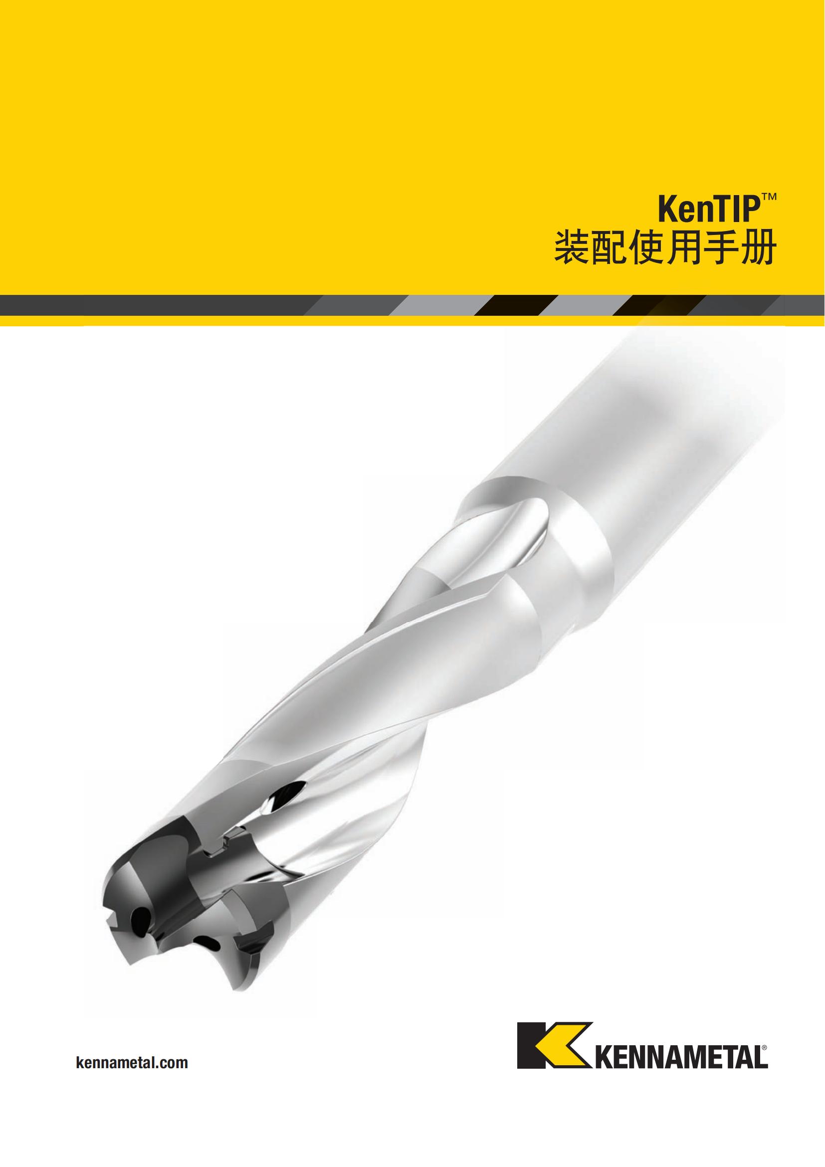 肯纳  KenTIP 装配使用手册 