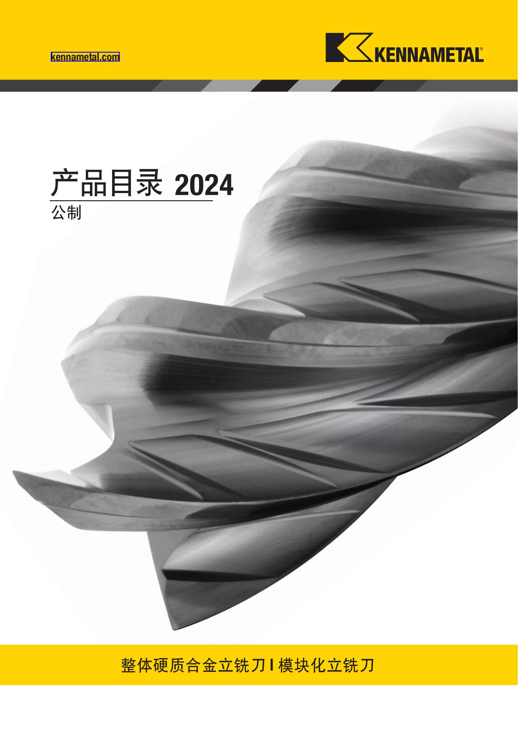 肯纳  产品目录 2024 整体硬质合金立铣刀 公制