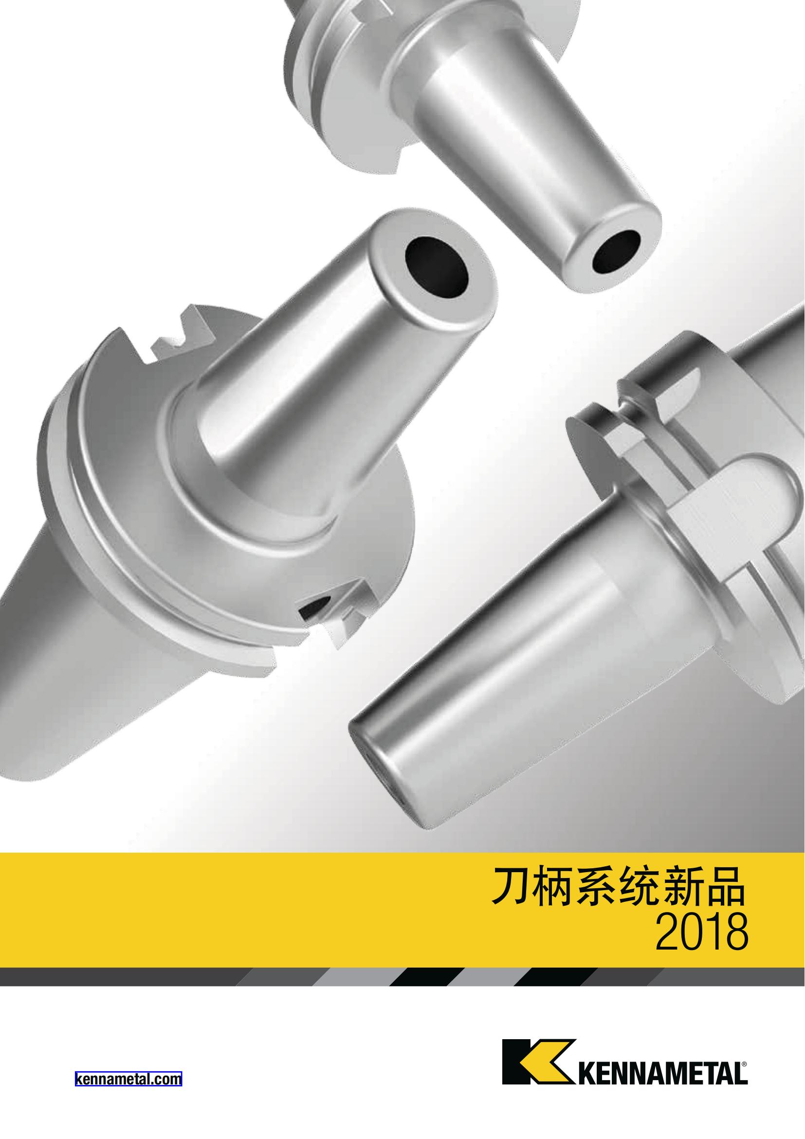 肯纳  刀柄系统新品 2018 