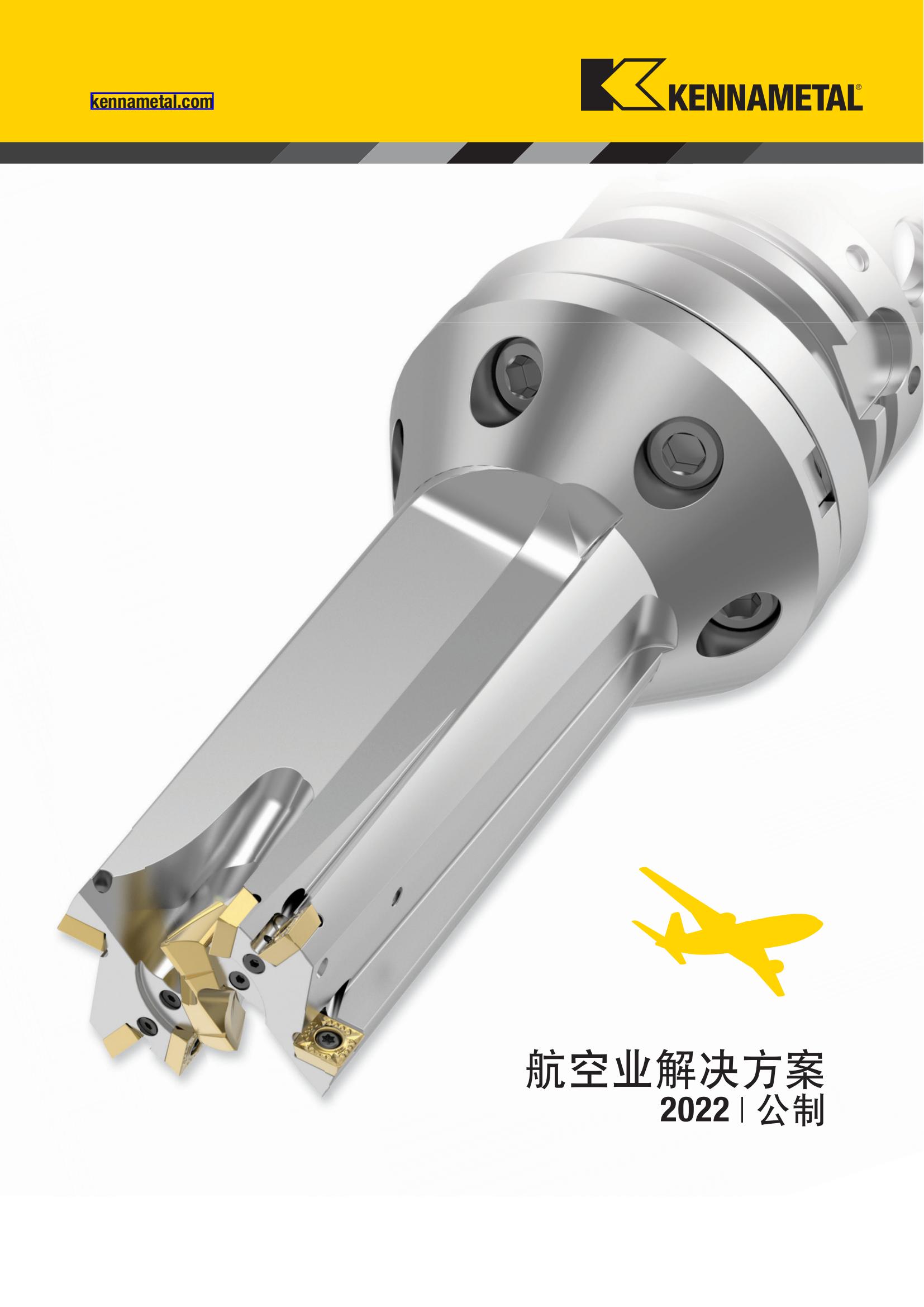 肯纳  航空业解决方案 