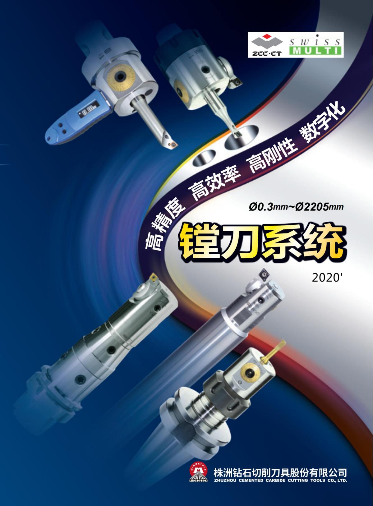 2020版ZCCCT-MULTI模块镗刀系统样本_00.jpg